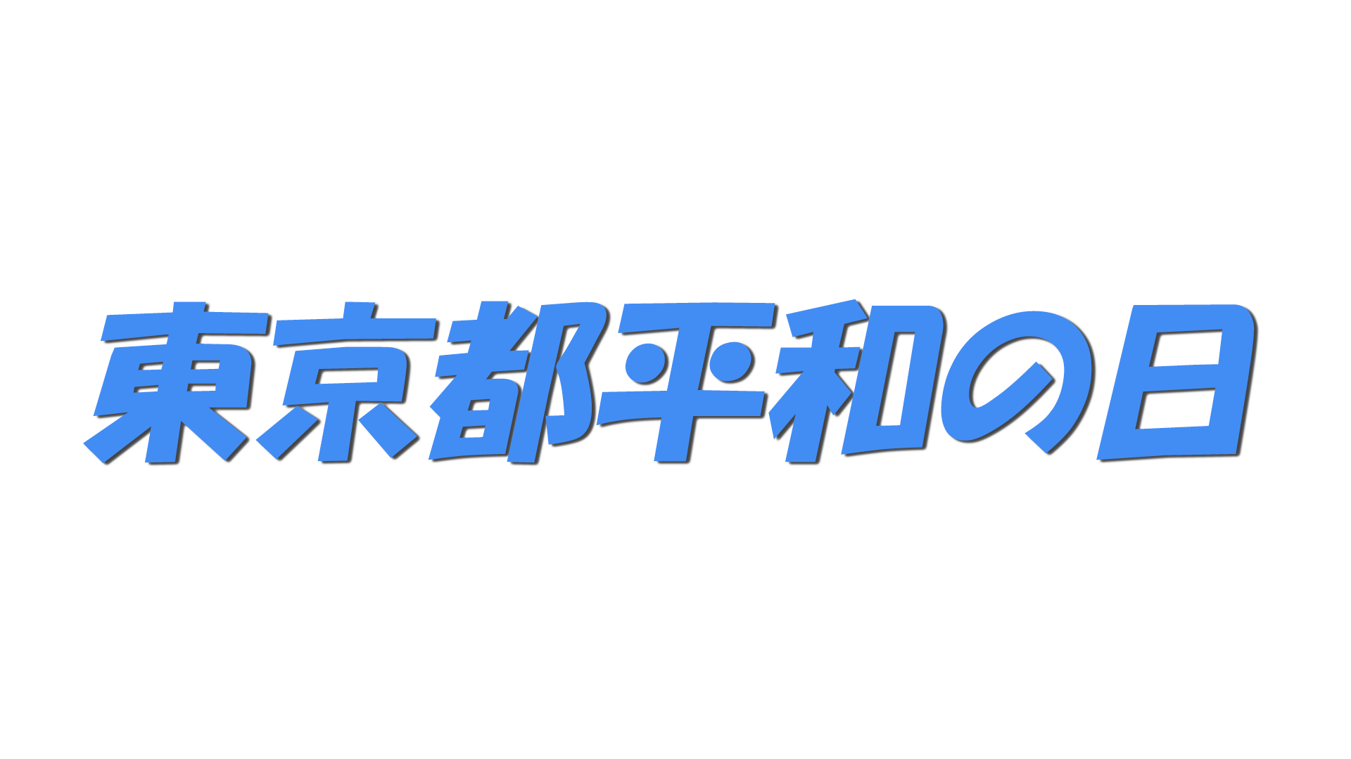 東京都平和の日の文字