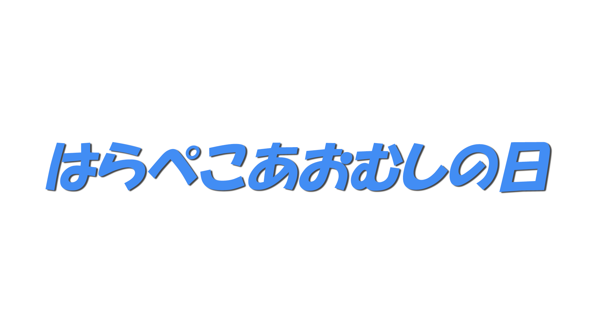 はらぺこあおむしの日の文字