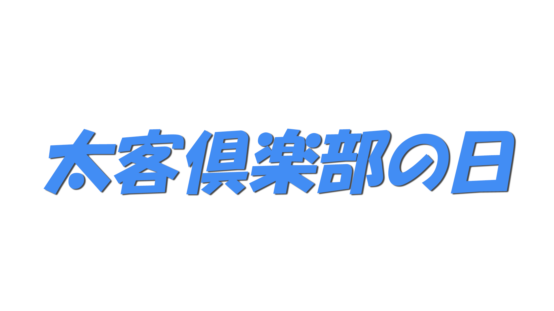 太客倶楽部の日の文字
