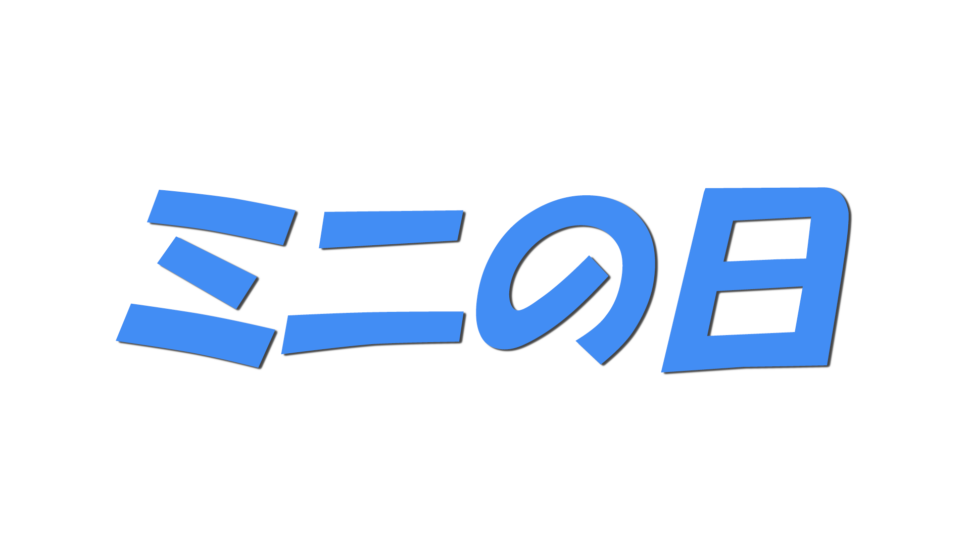 ミニの日の文字