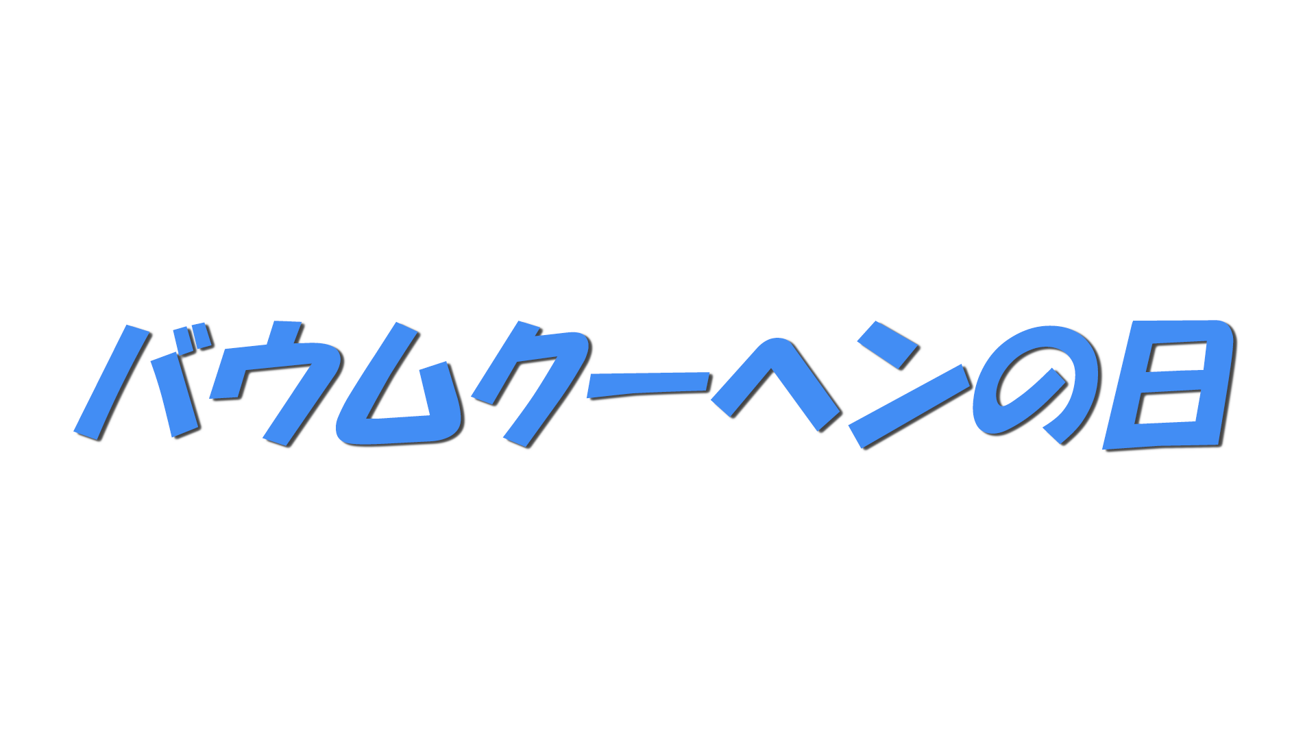 バウムクーヘンの日の文字