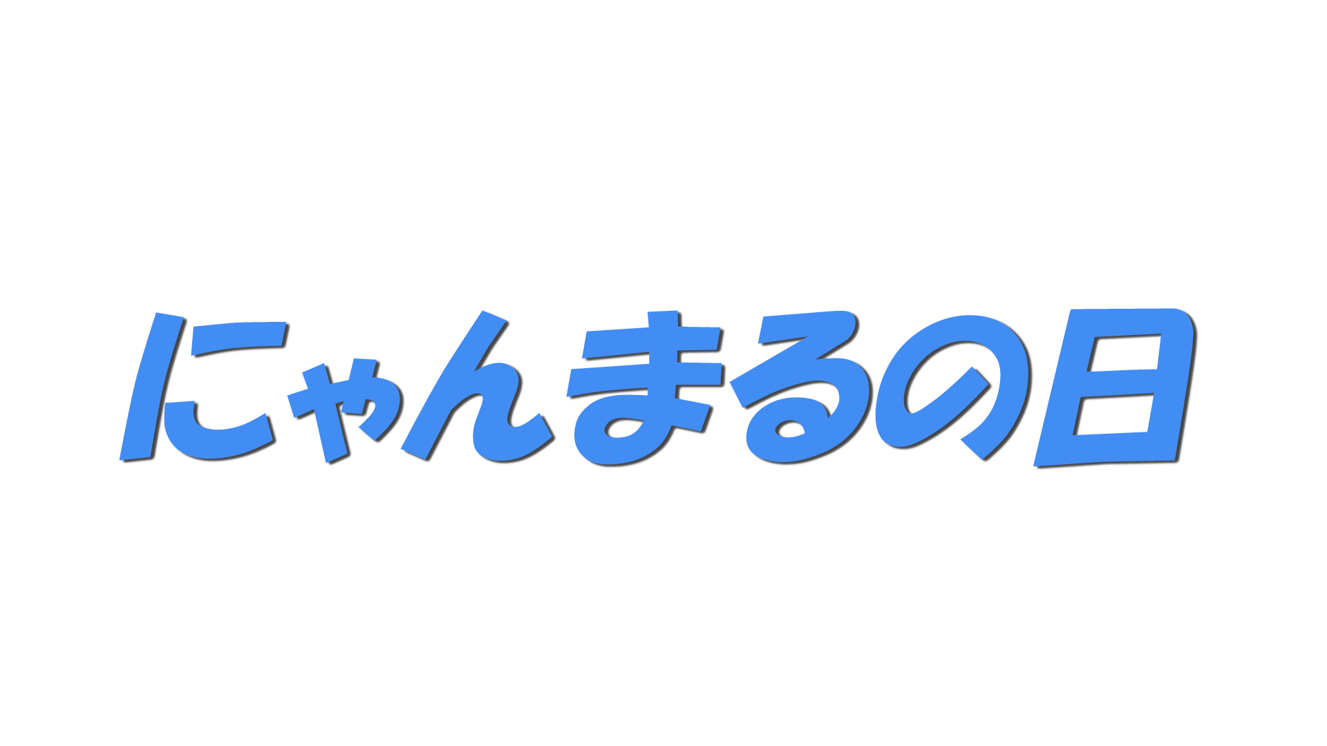 にゃんまるの日の文字