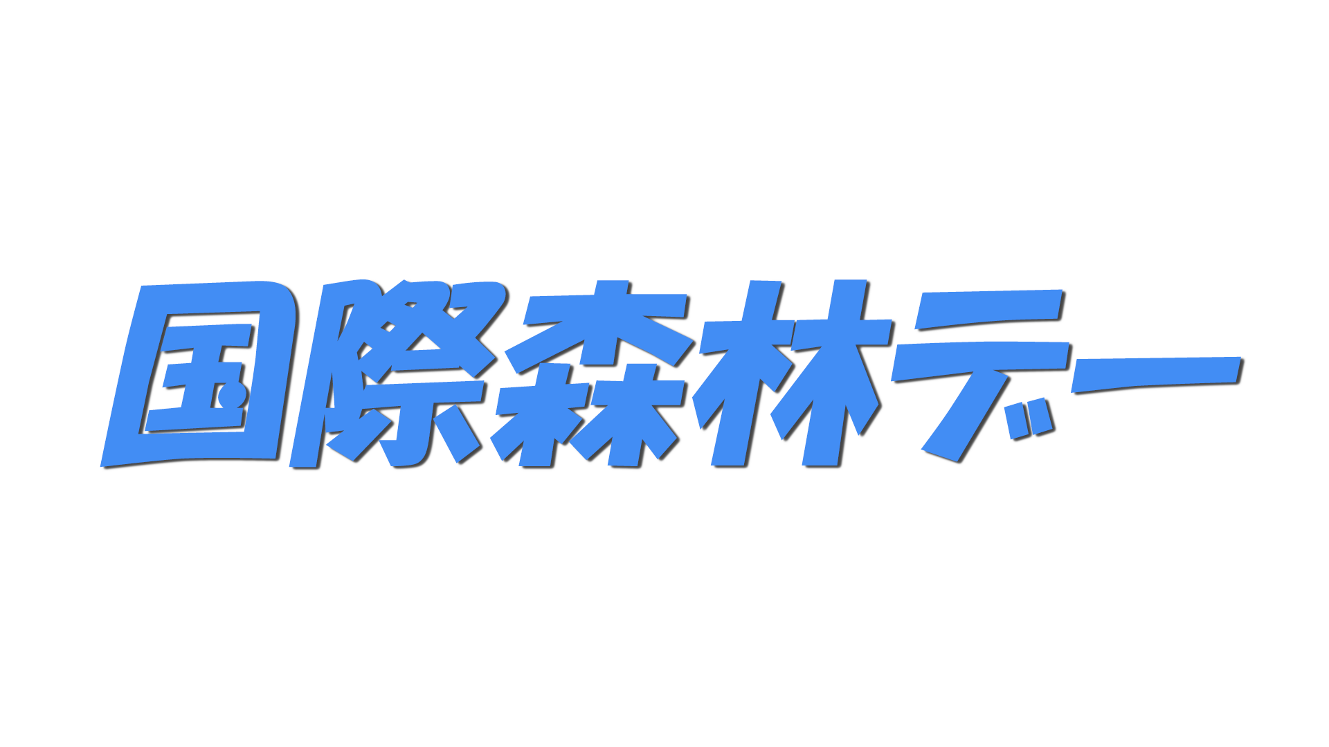 国際森林デーの文字