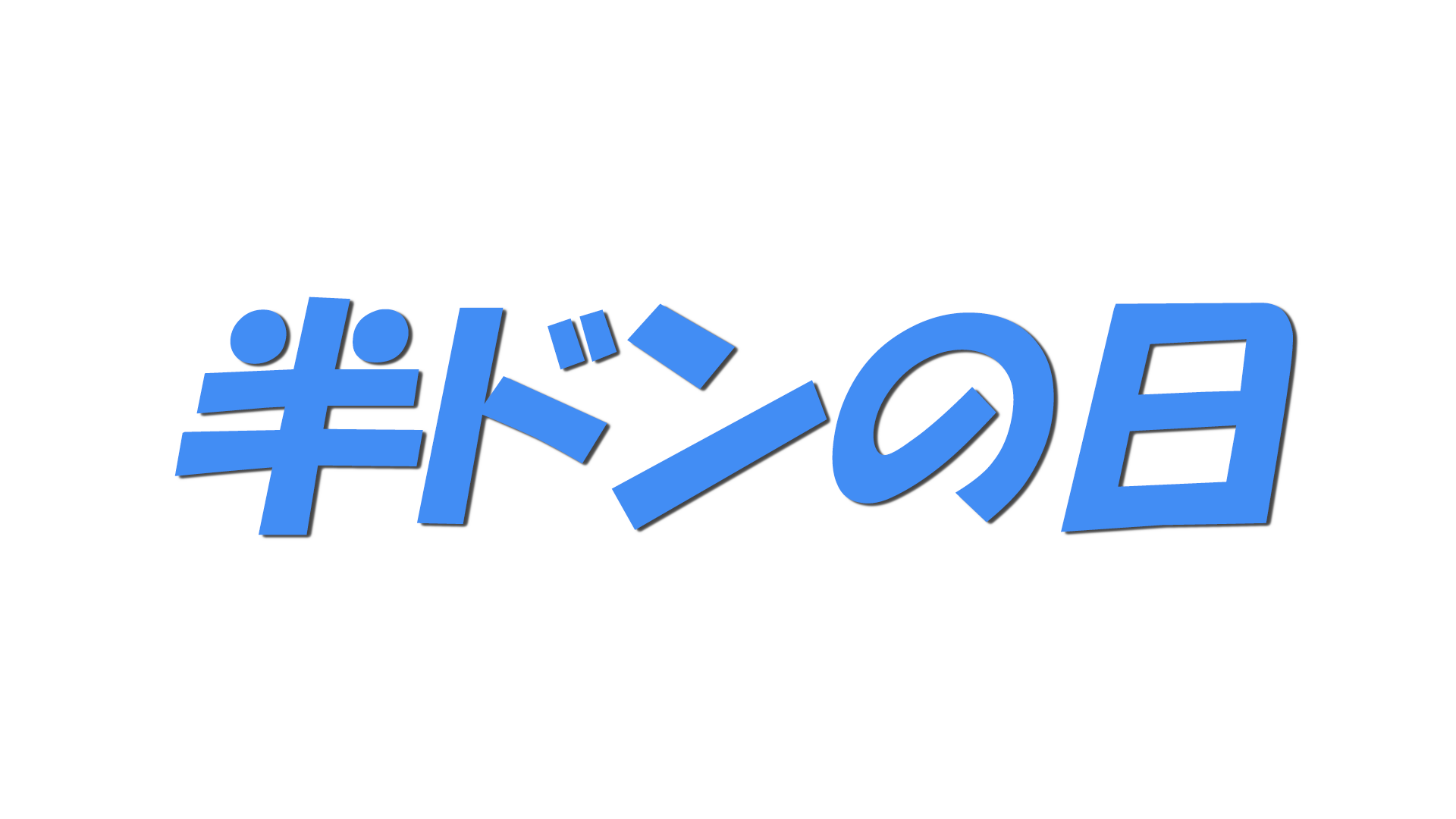 半ドンの日の文字
