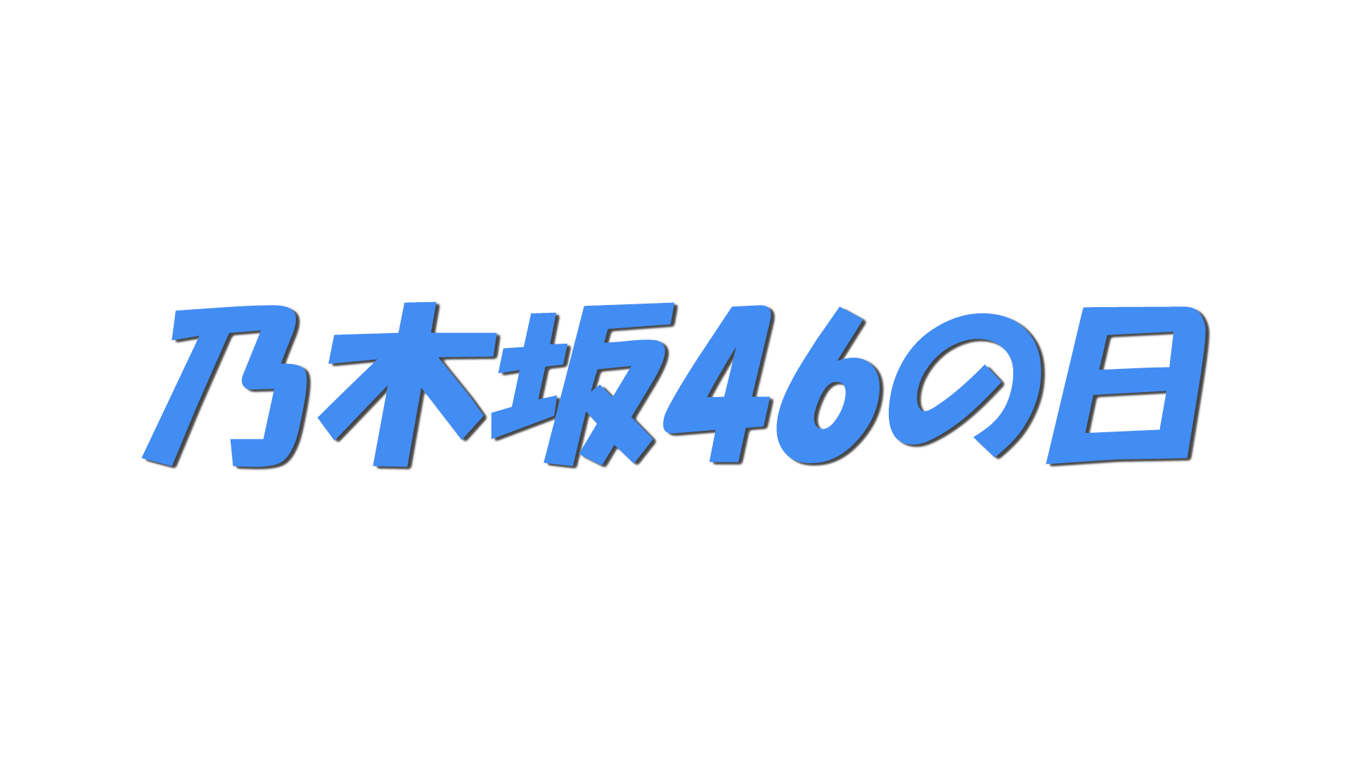 乃木坂46の日の文字
