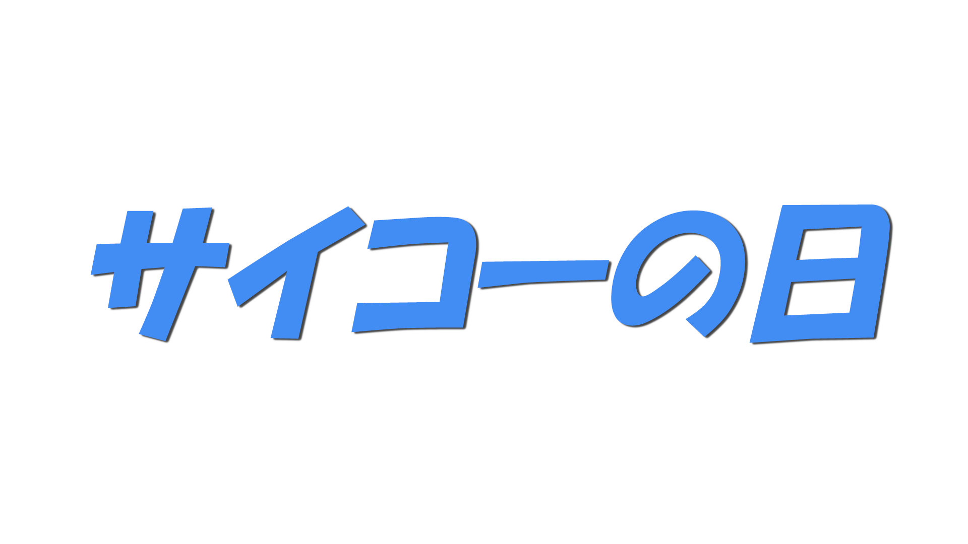 サイコーの日の文字