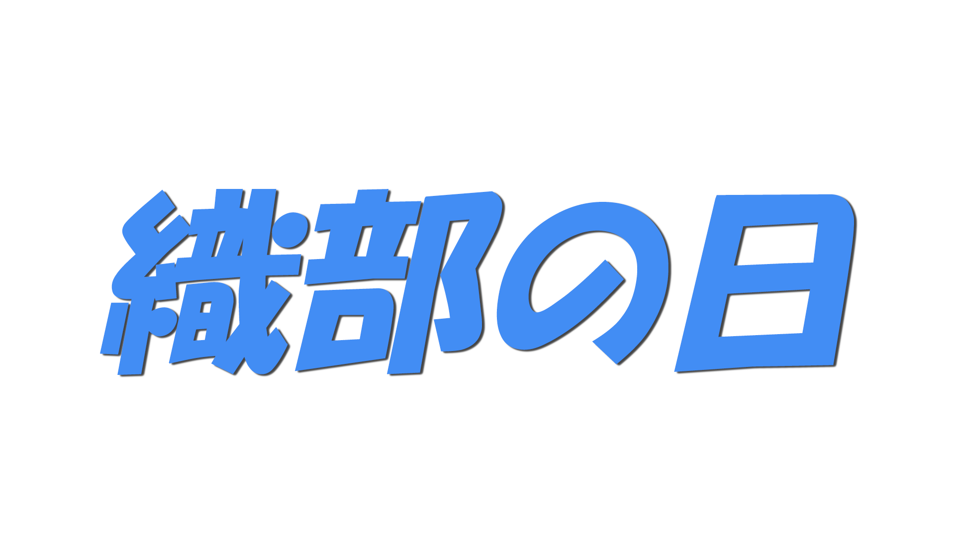 織部の日の文字