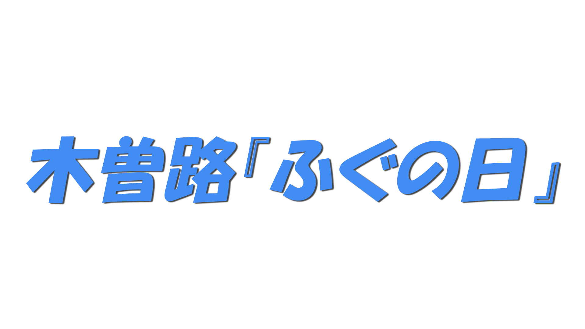 木曽路『ふぐの日』の文字