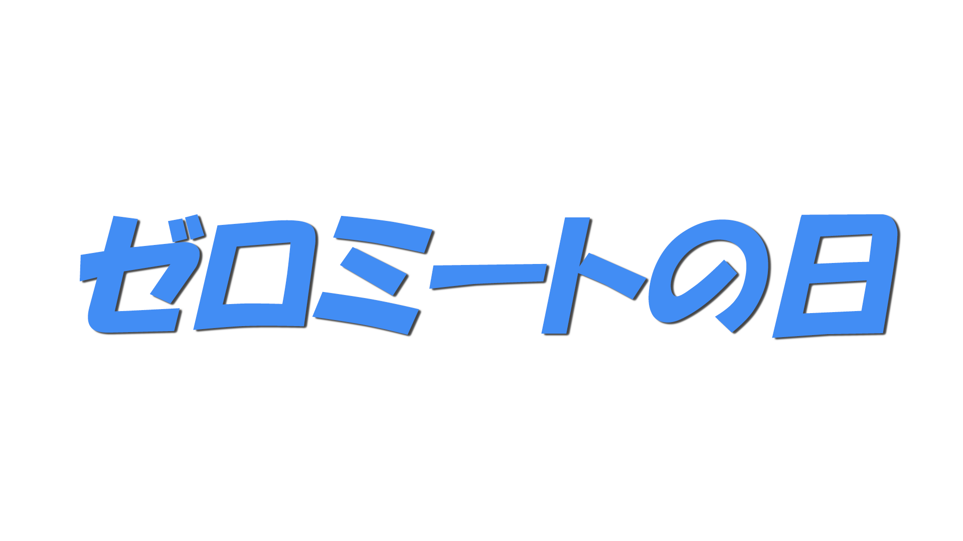 ゼロミートの日の文字