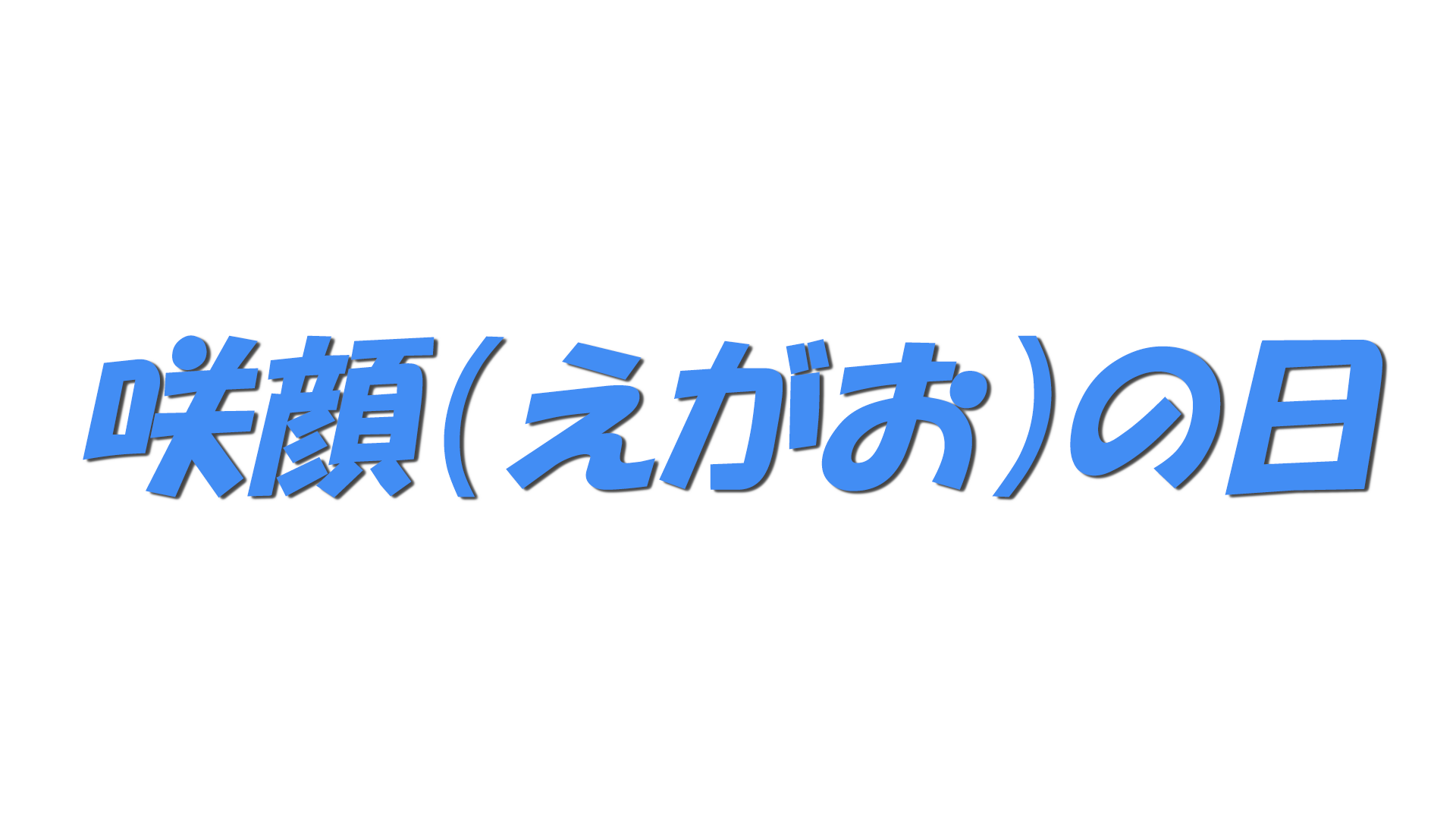 咲顔（えがお）の日の文字