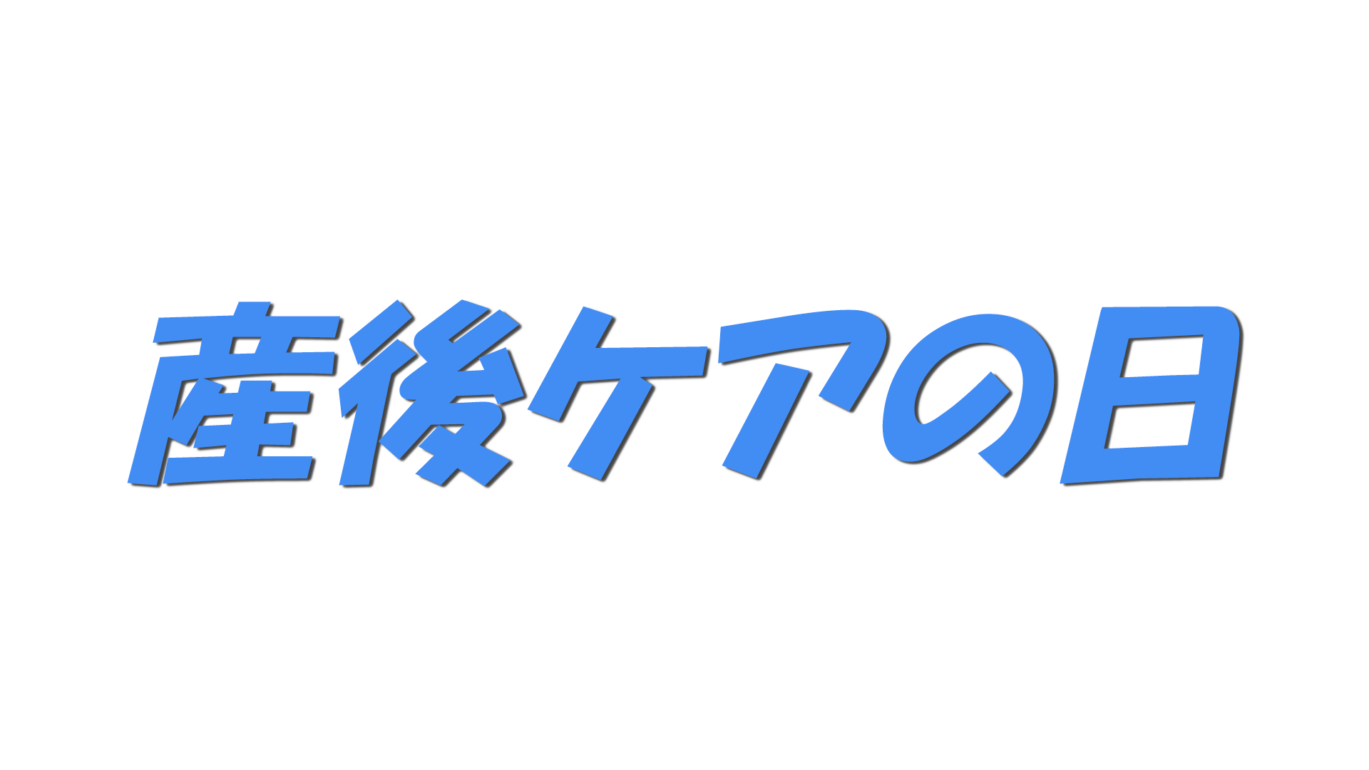 産後ケアの日の文字