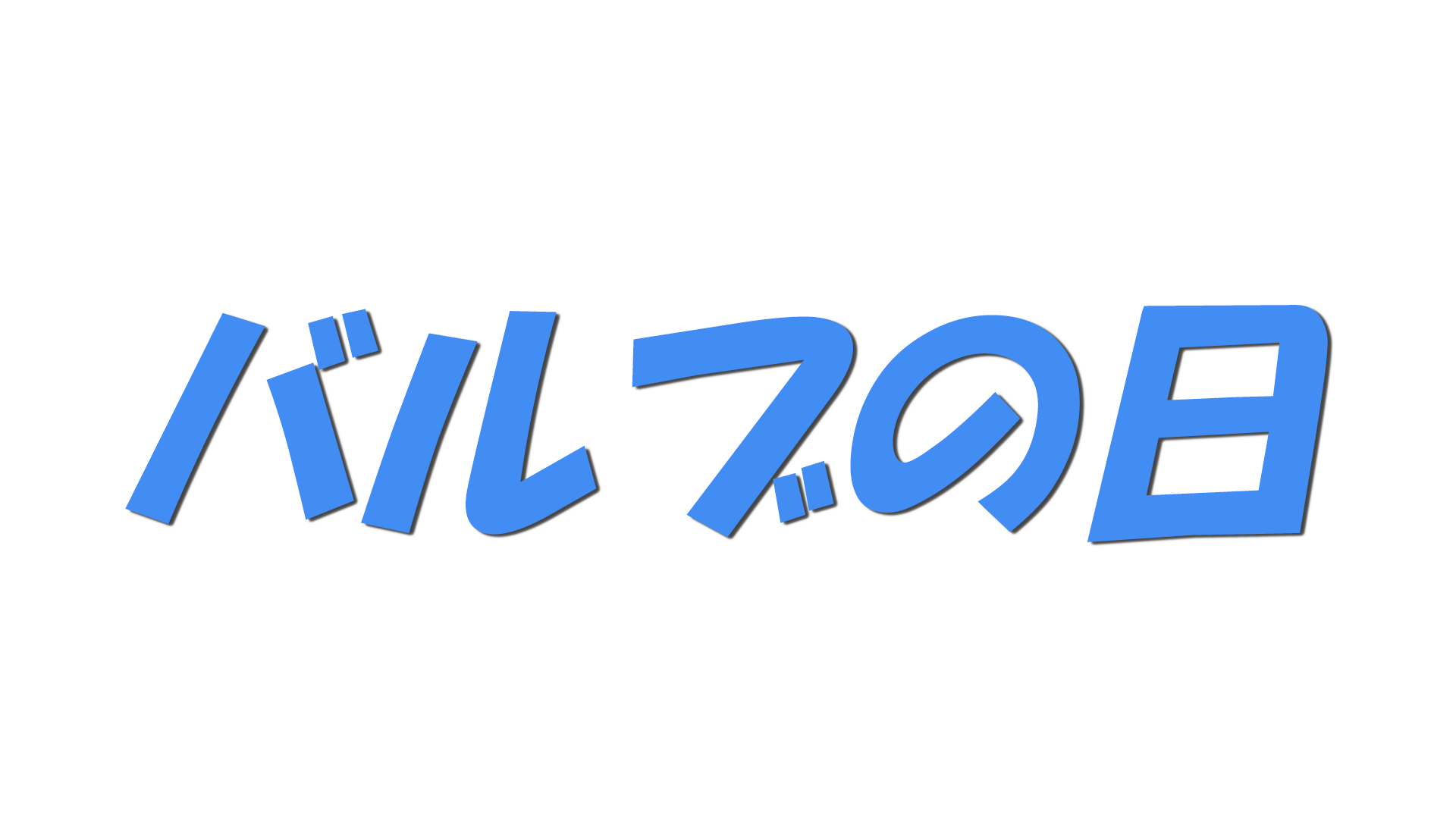 バルブの日の文字