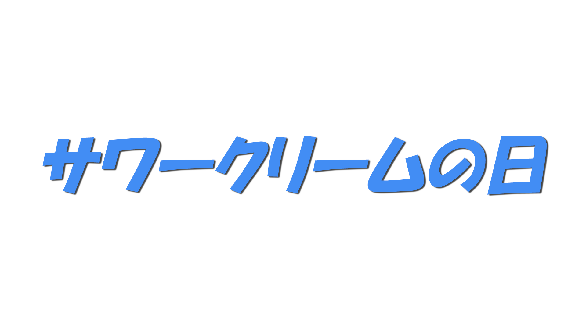 サワークリームの日の文字