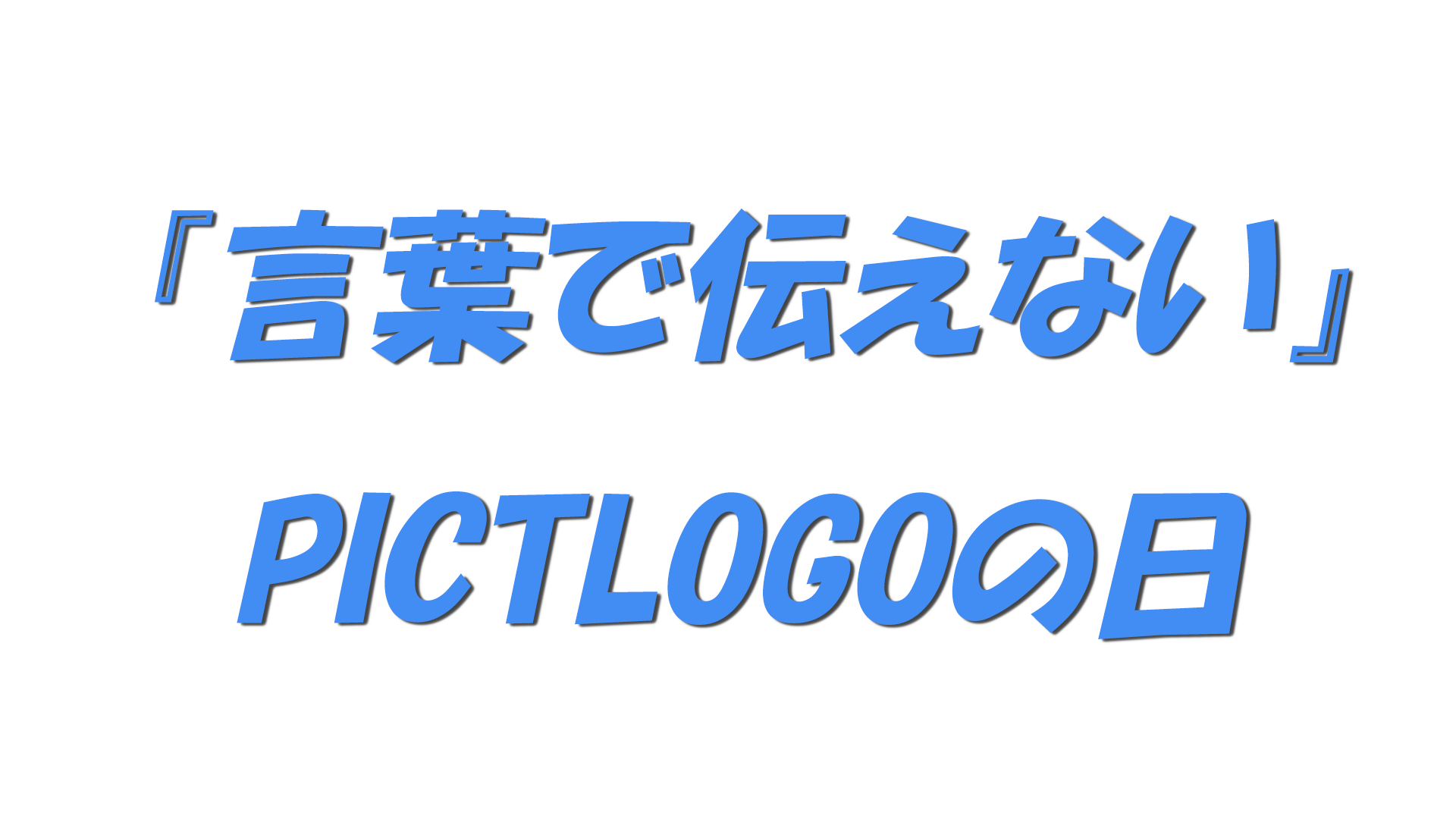 『言葉で伝えない』PICTLOGOの日の文字