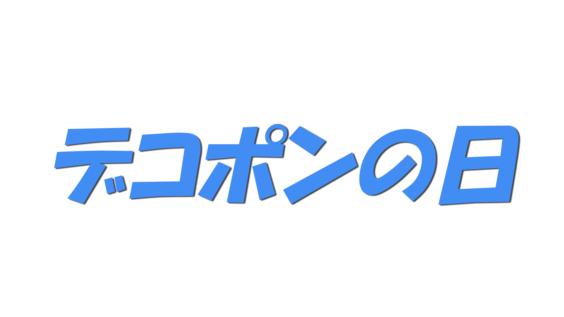 デコポンの日の文字