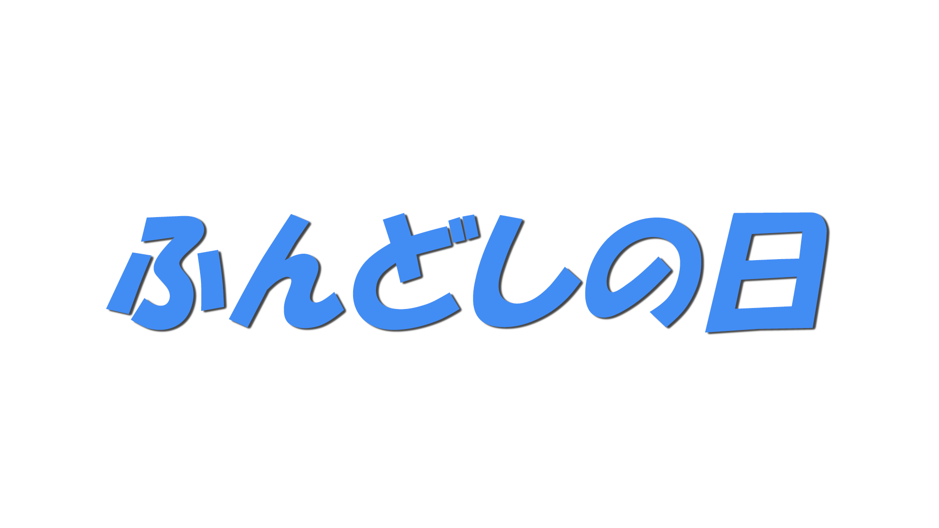 ふんどしの日の文字