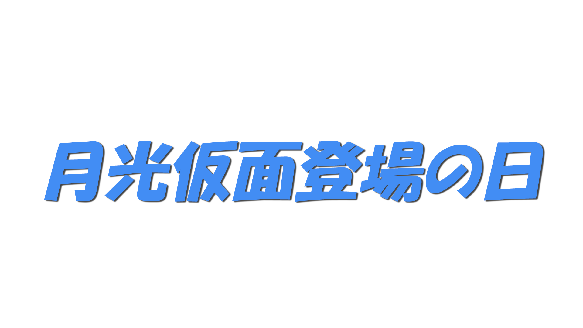 月光仮面登場の日の文字