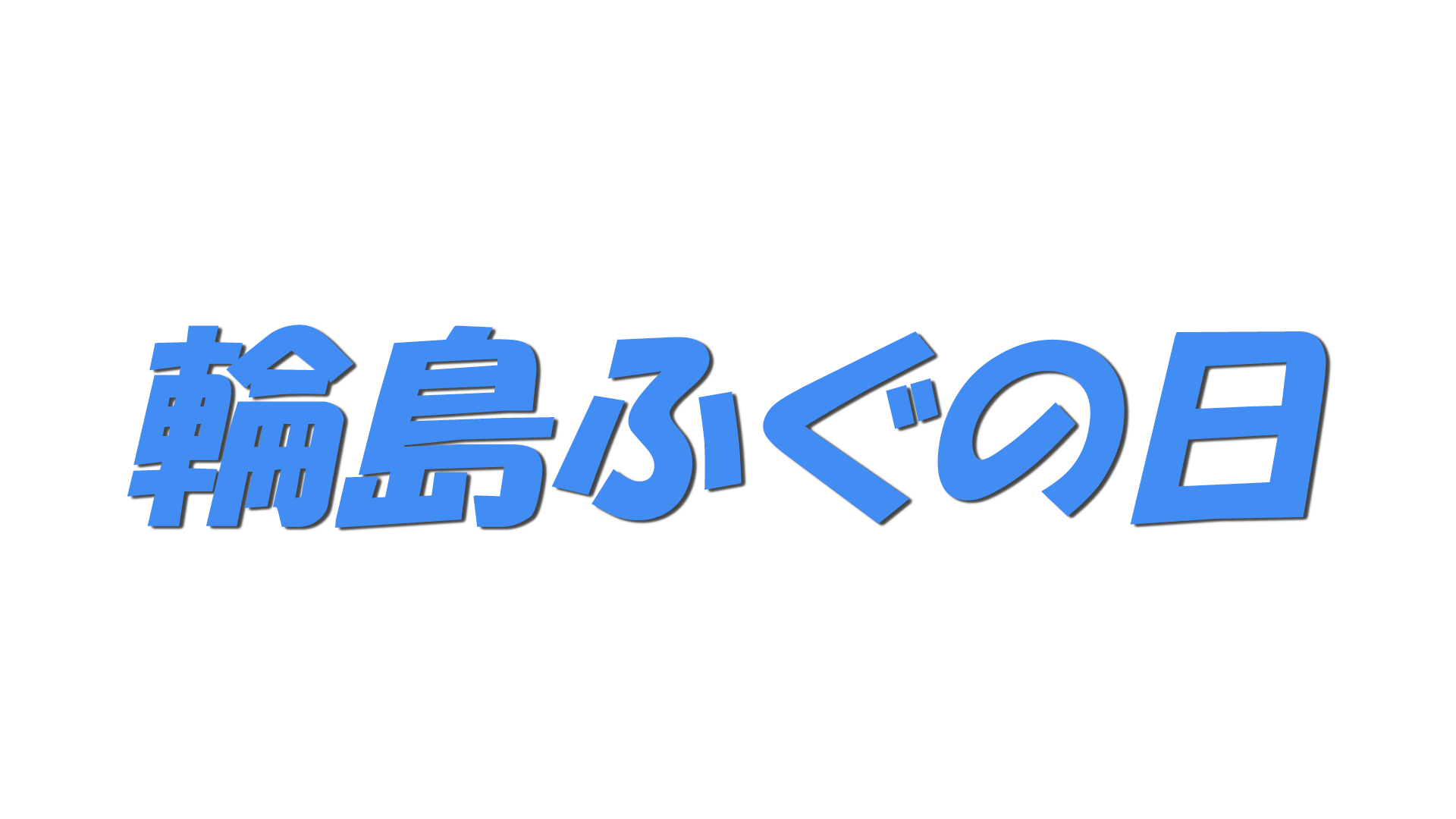 輪島ふぐの日の文字