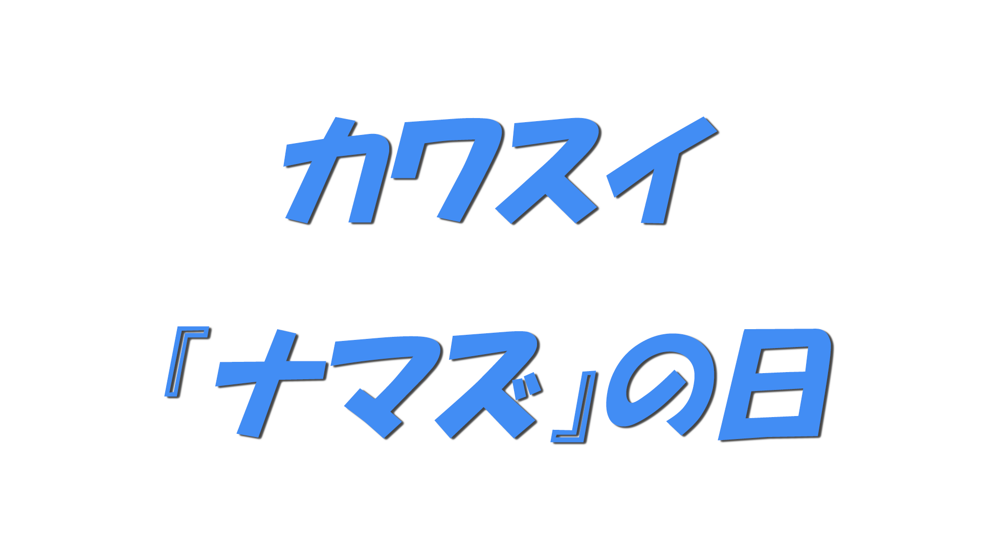 カワスイ『ナマズ』の日の文字