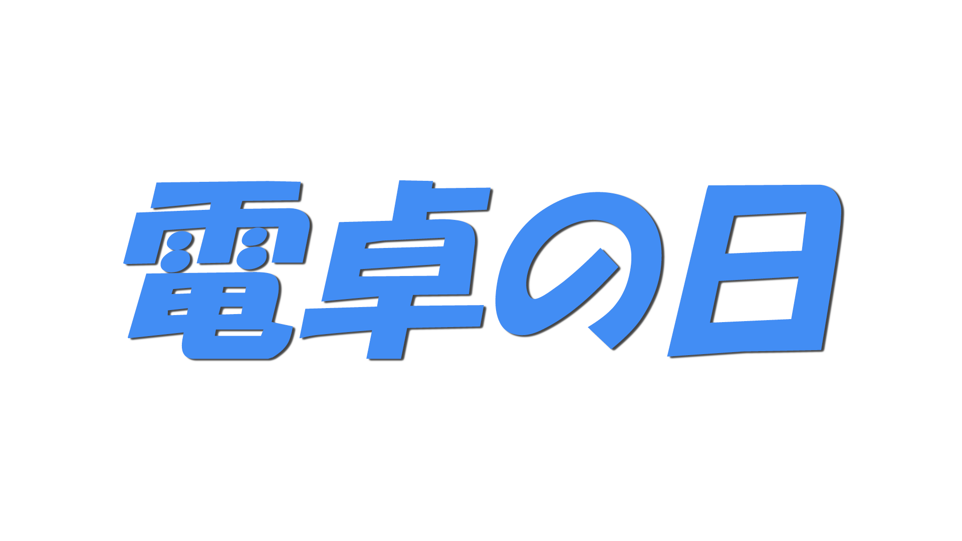 電卓の日の文字
