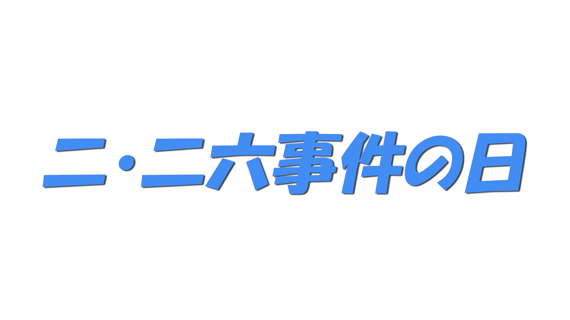 二・二六事件の日の文字