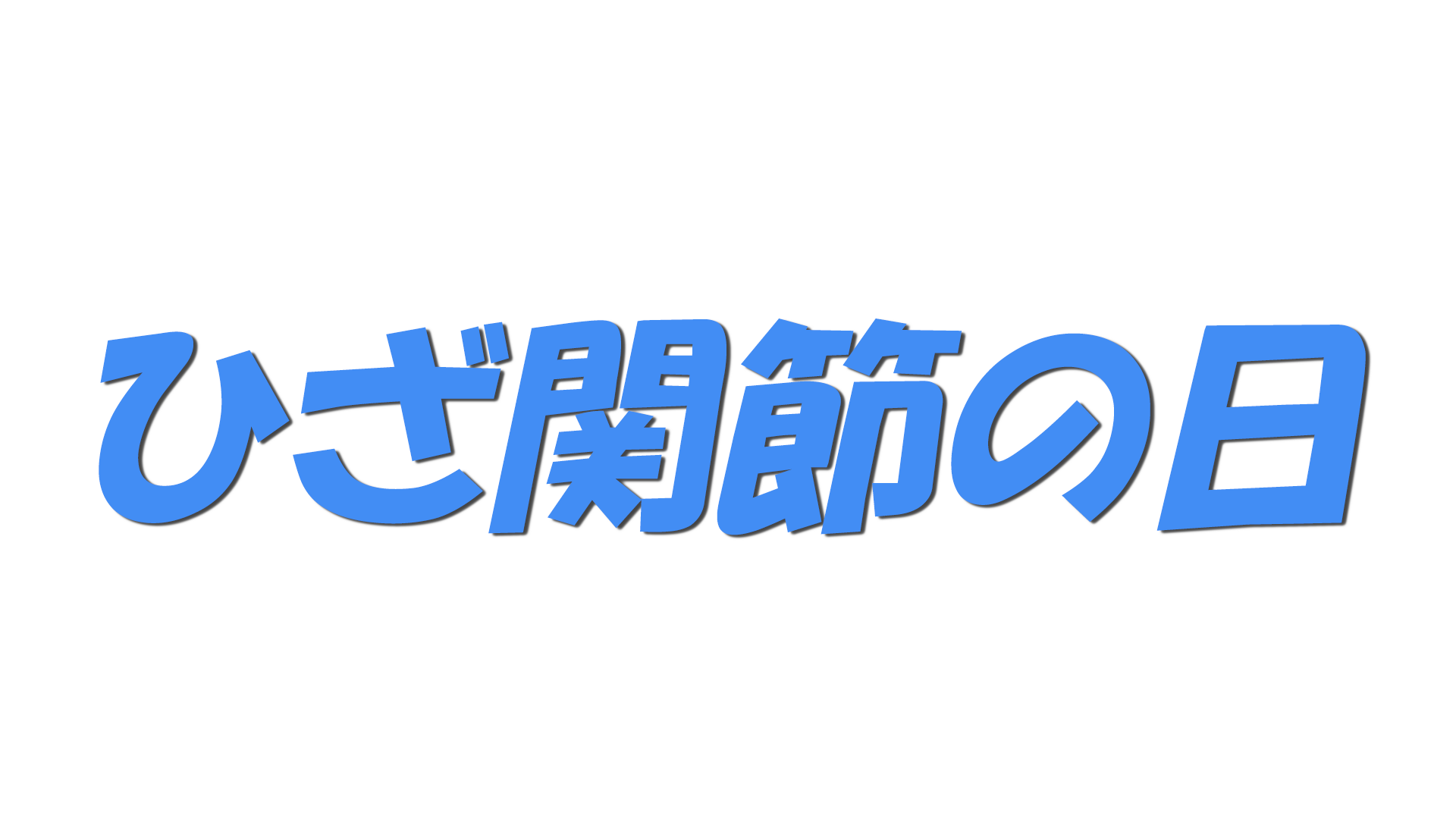 ひざ関節の日の文字