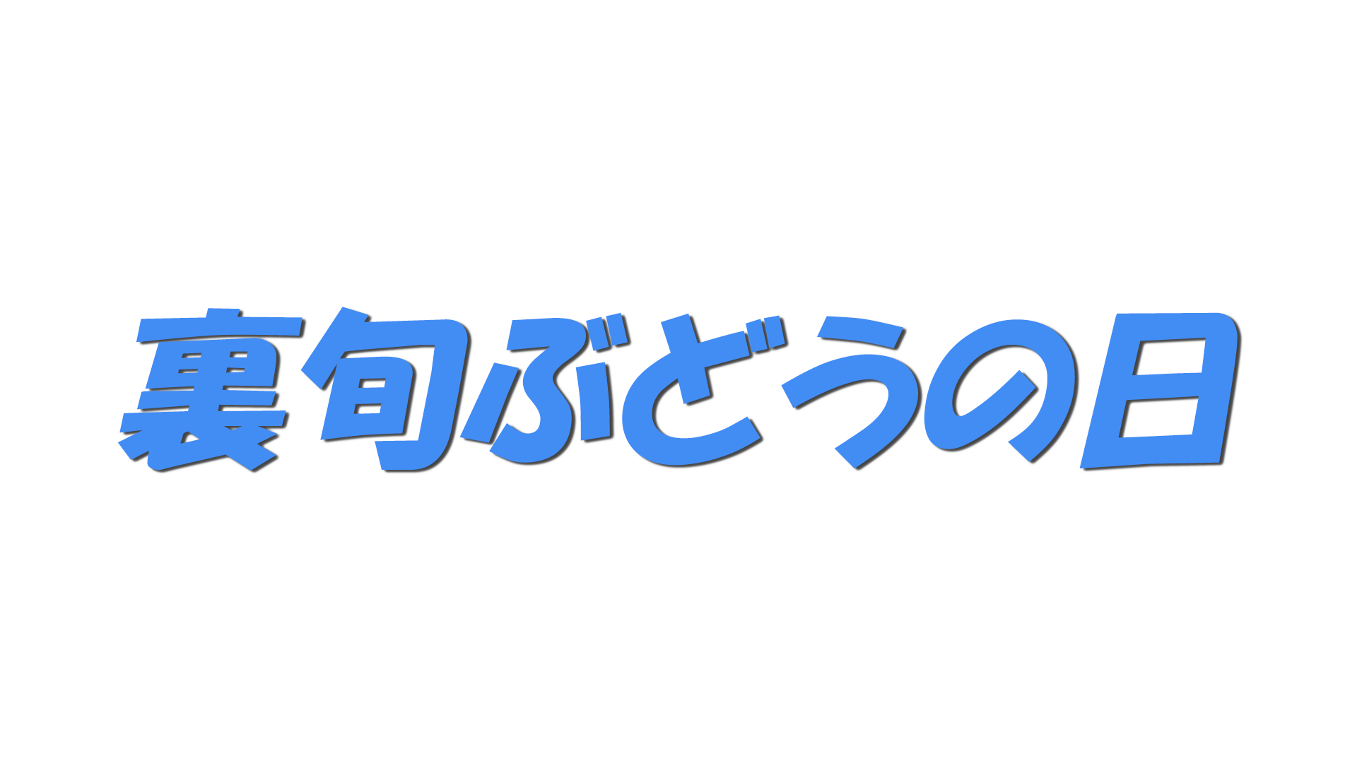 裏旬ぶどうの日の文字