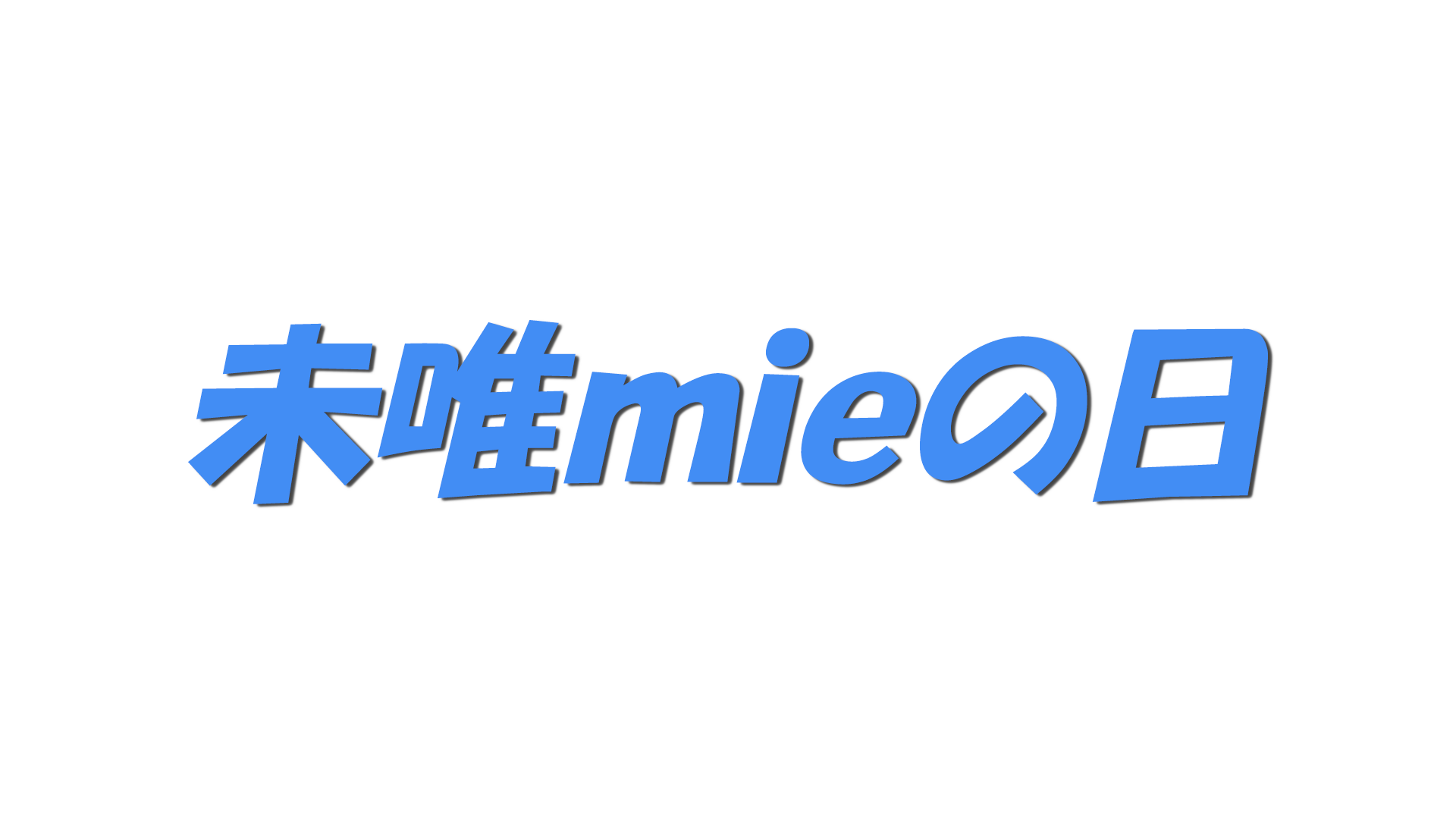 未唯ｍｉｅの日の文字
