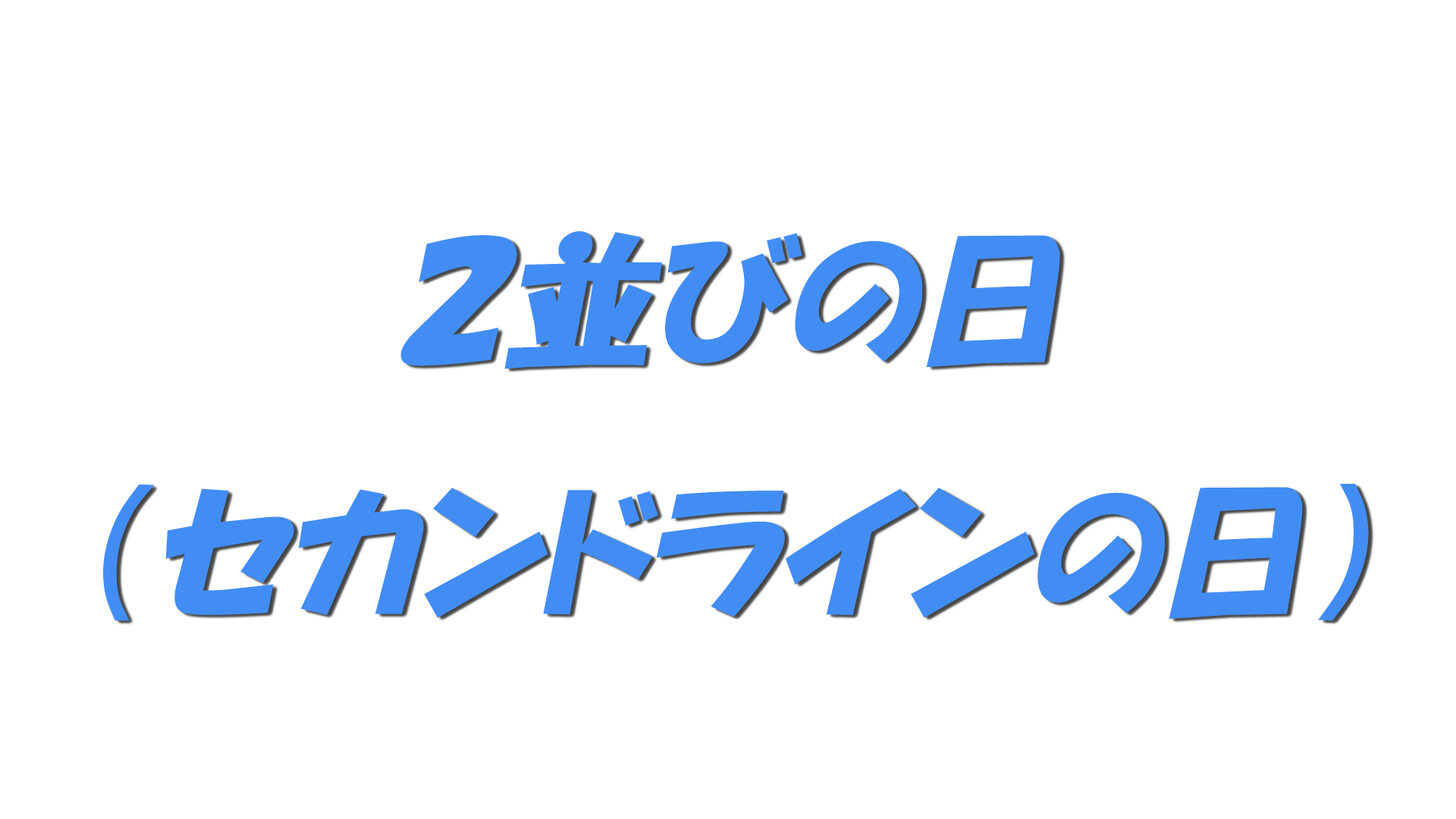 ２並びの日（セカンドラインの日）の文字