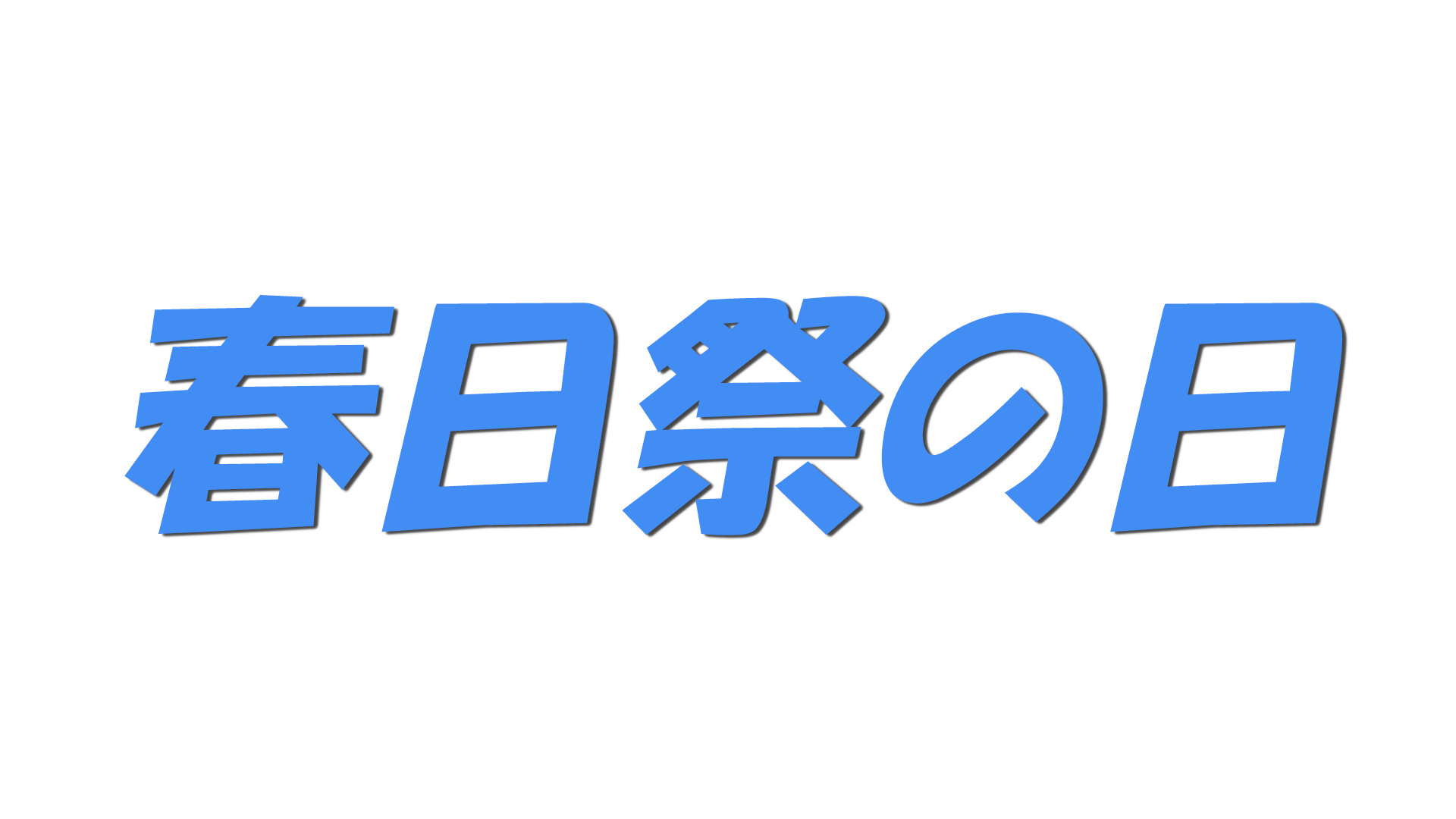春日祭の日の文字