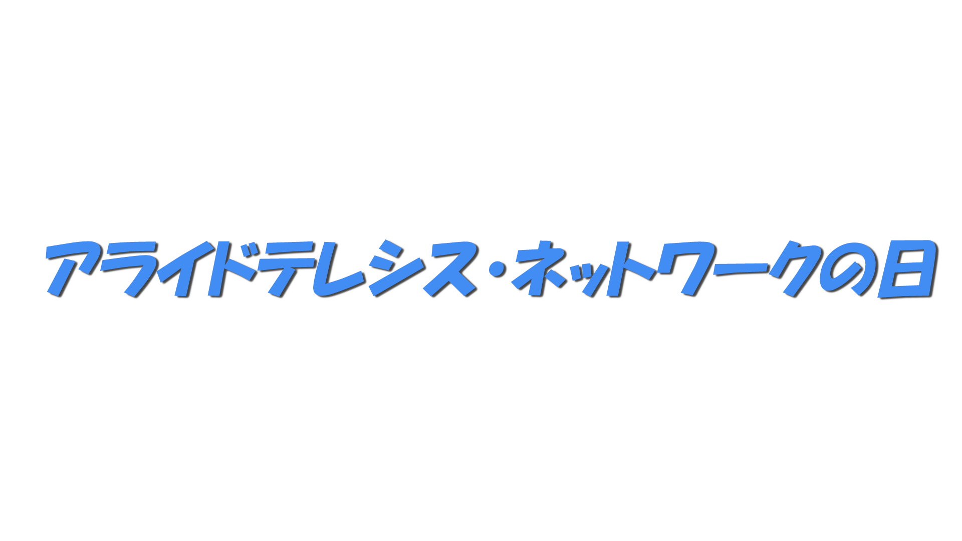 アライドテレシス・ネットワークの日の文字