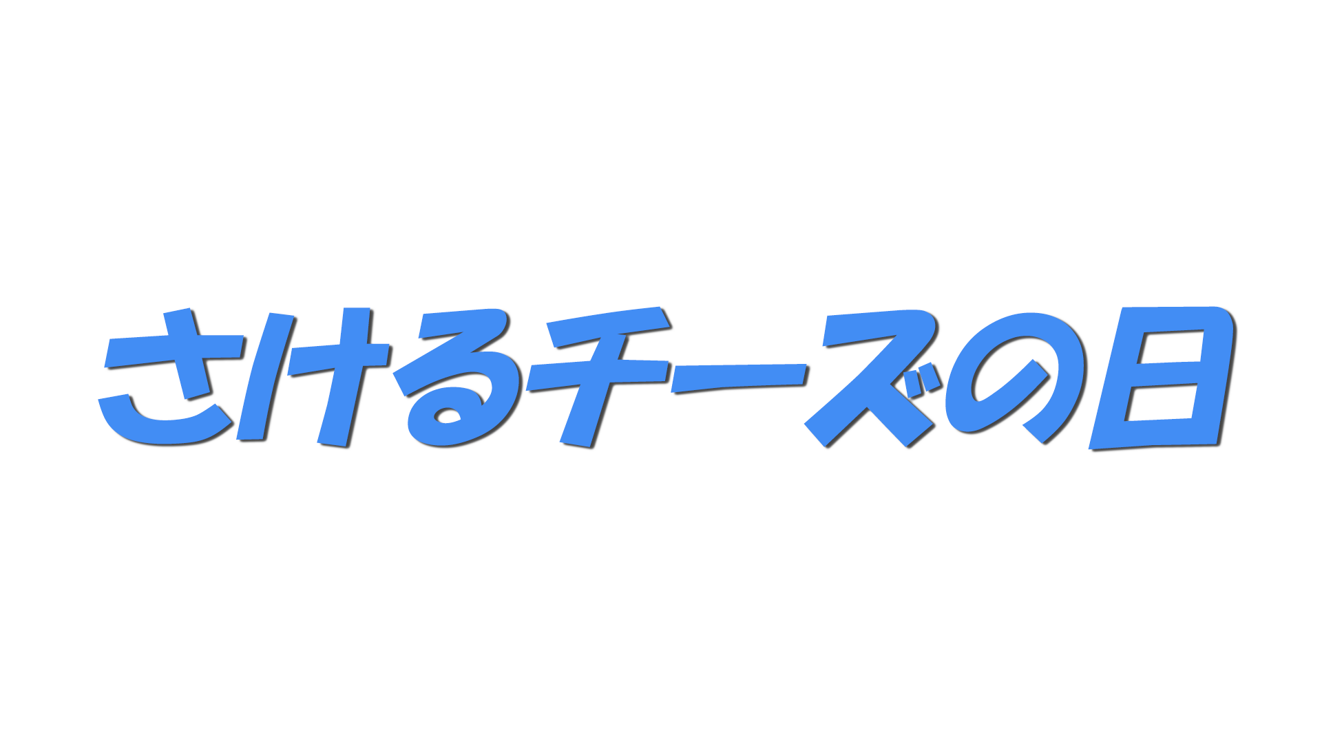 さけるチーズの日の文字