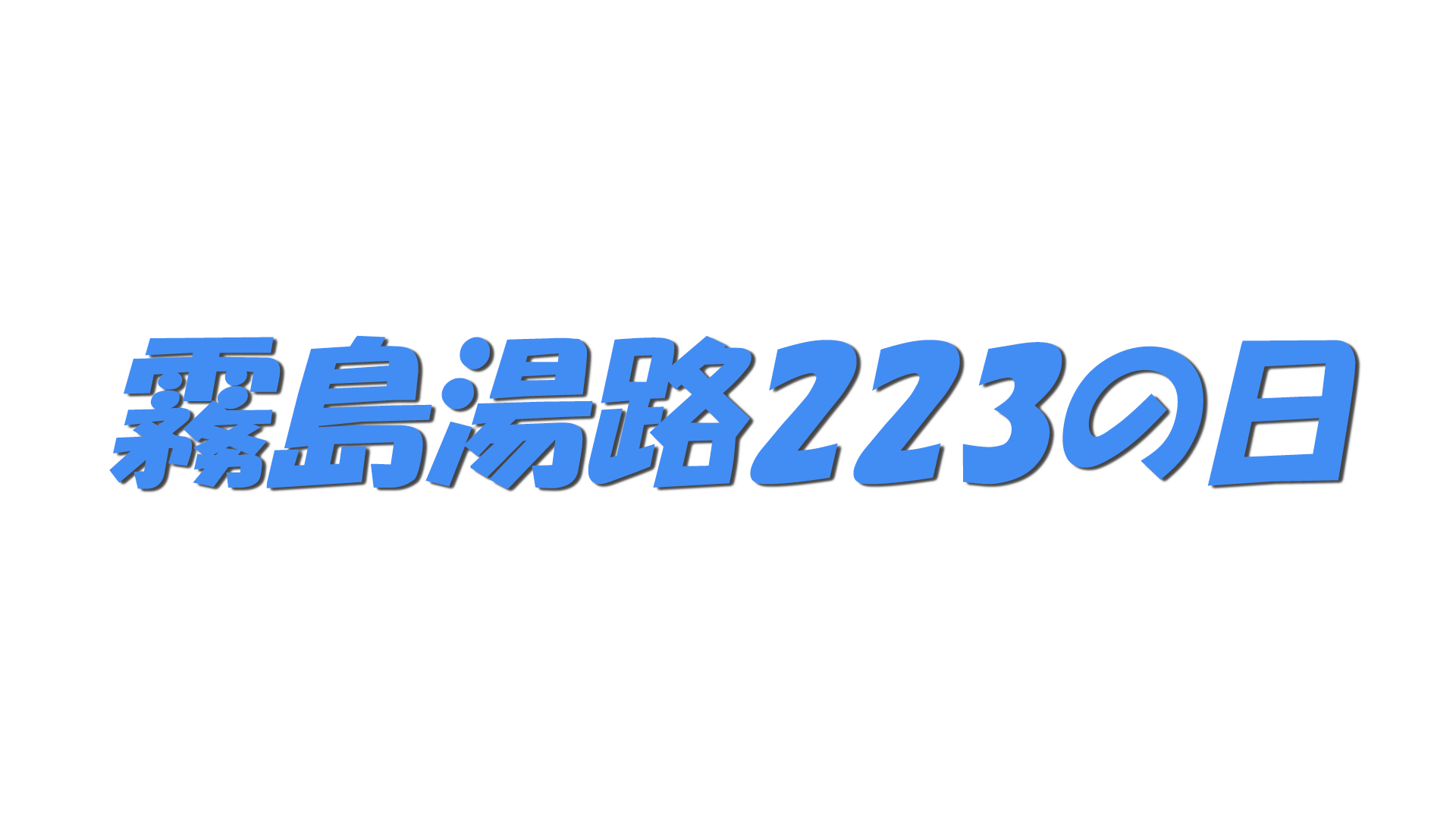 霧島湯路223の日の文字