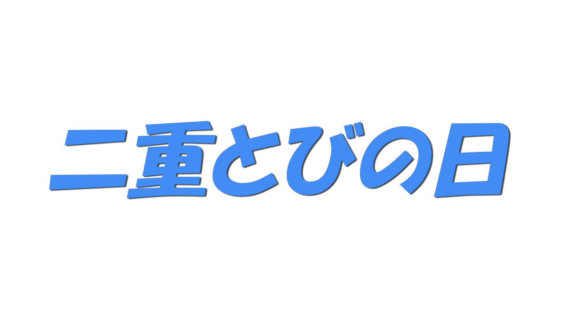 二重とびの日の文字