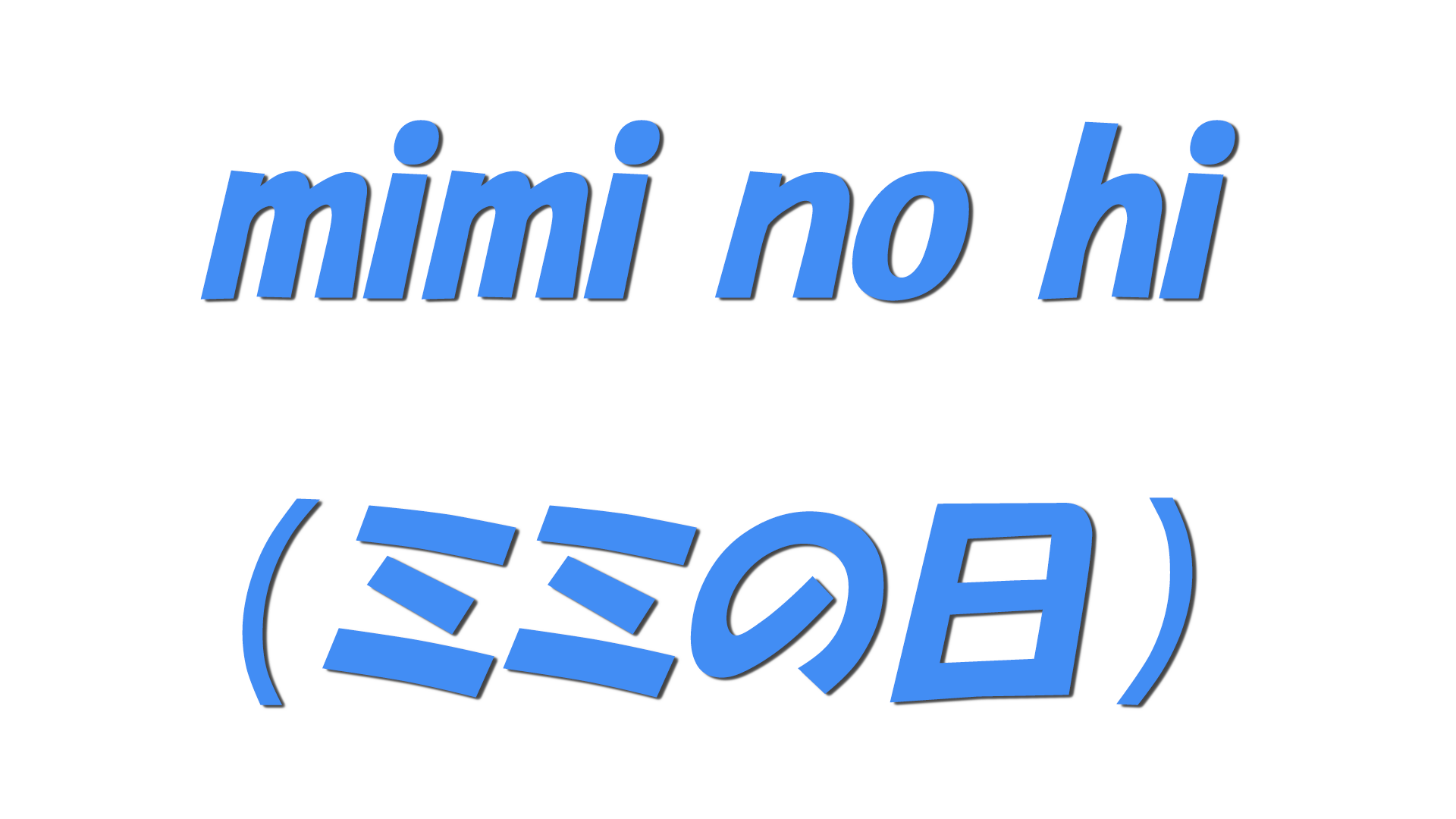 mimi no hi（ミミの日）の文字