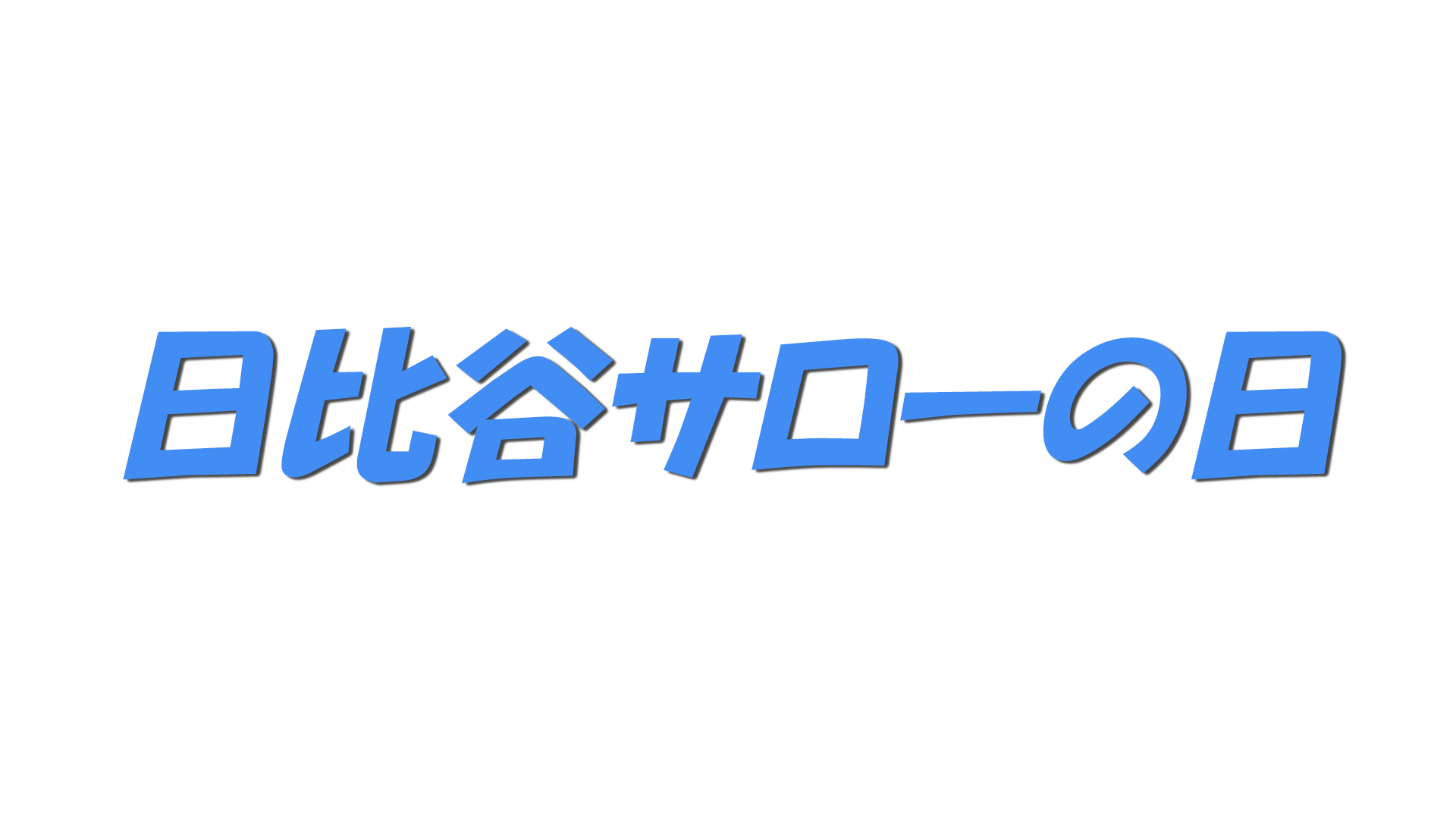 日比谷サローの日の文字