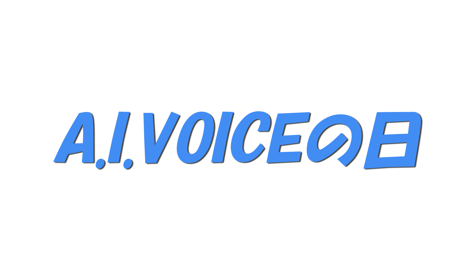 A.I.VOICEの日の文字