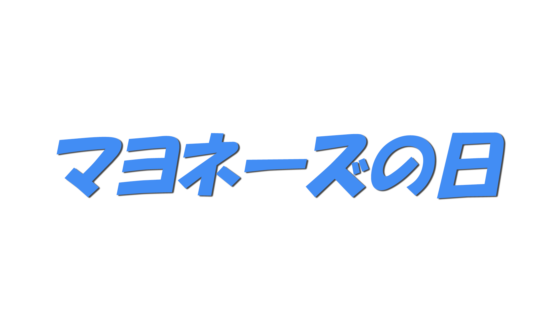 マヨネーズの日の文字