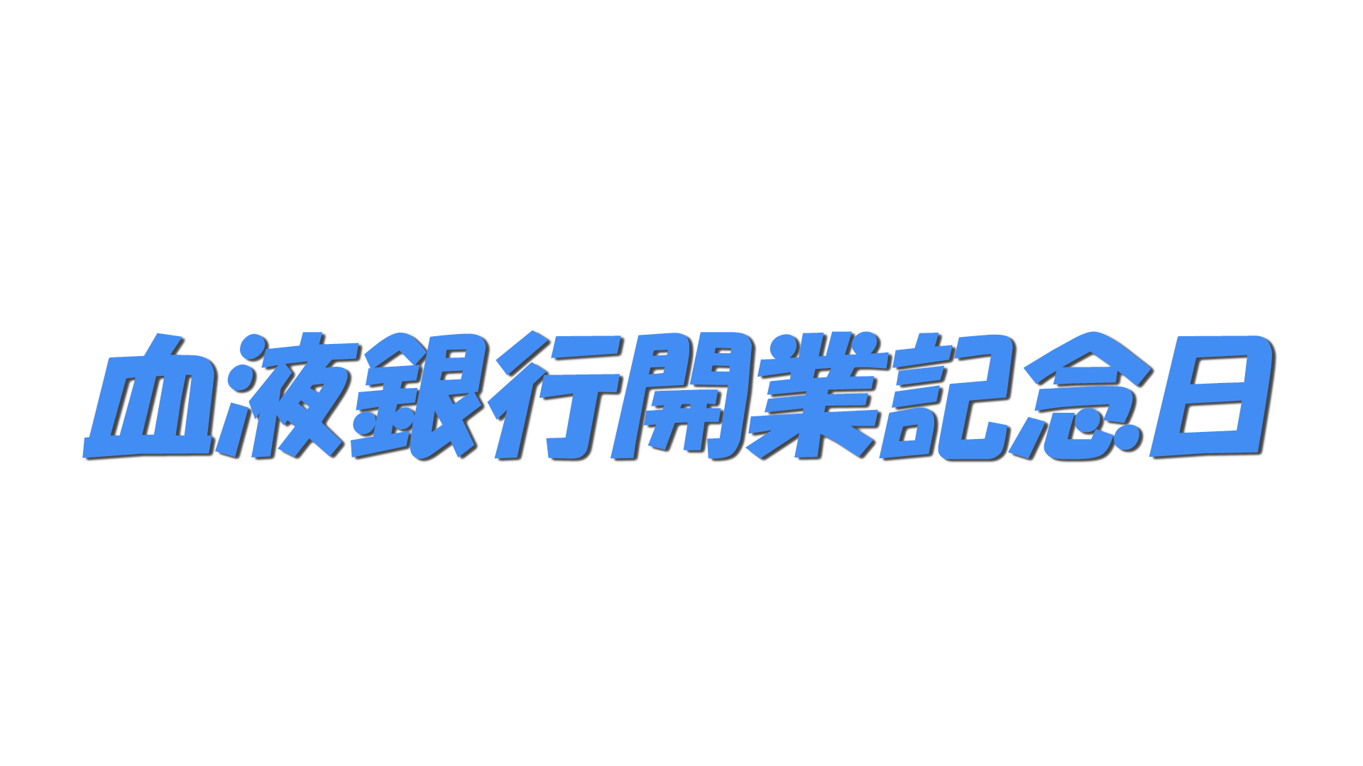 血液銀行開業記念日の文字