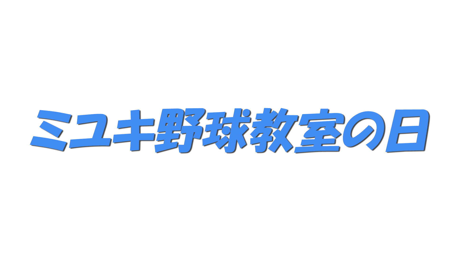 ミユキ野球教室の日の文字