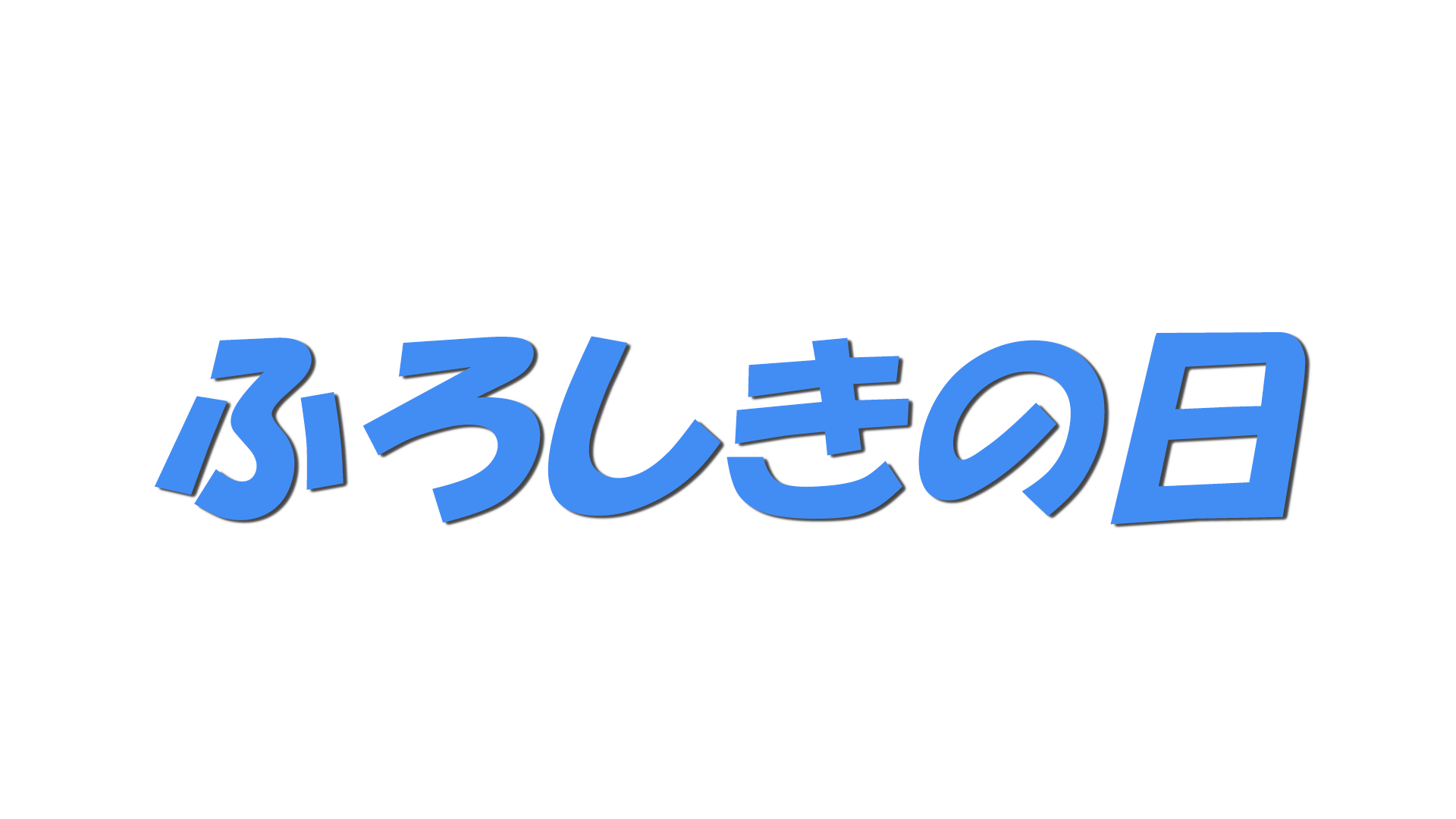 ふろしきの日の文字