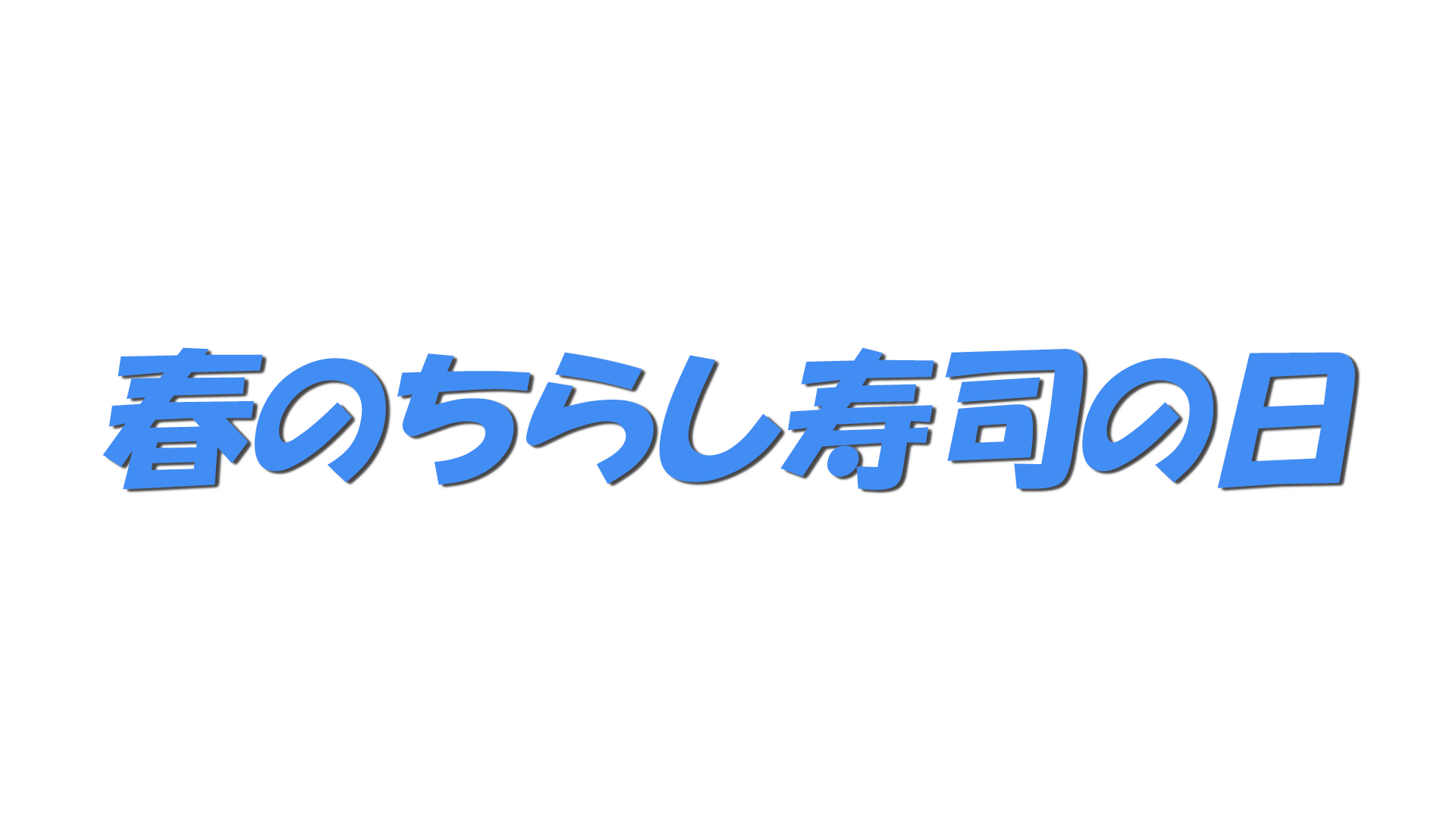 春のちらし寿司の日の文字