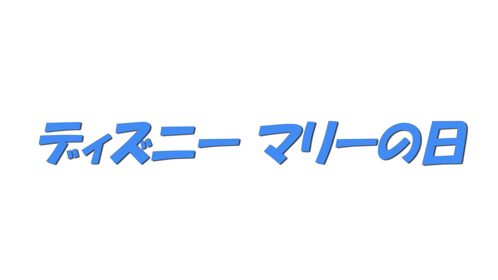 ディズニー マリーの日の文字