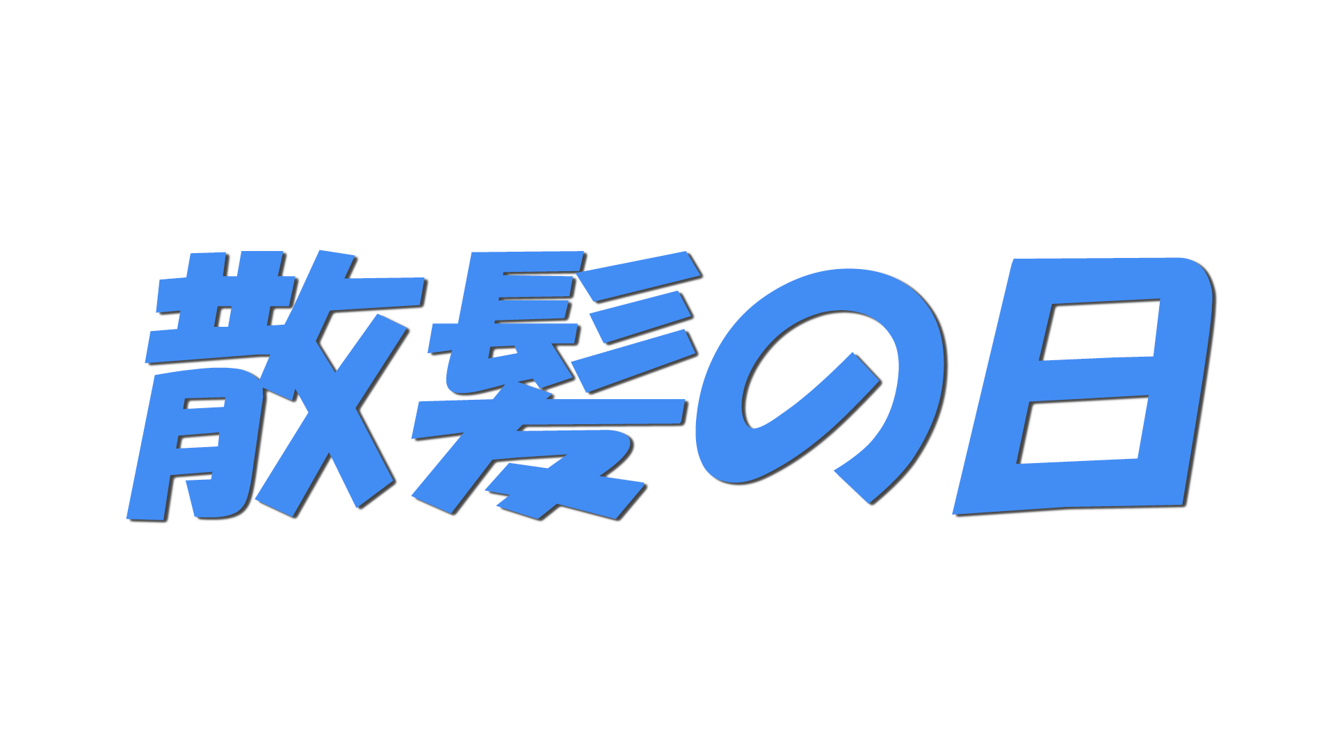 散髪の日の文字