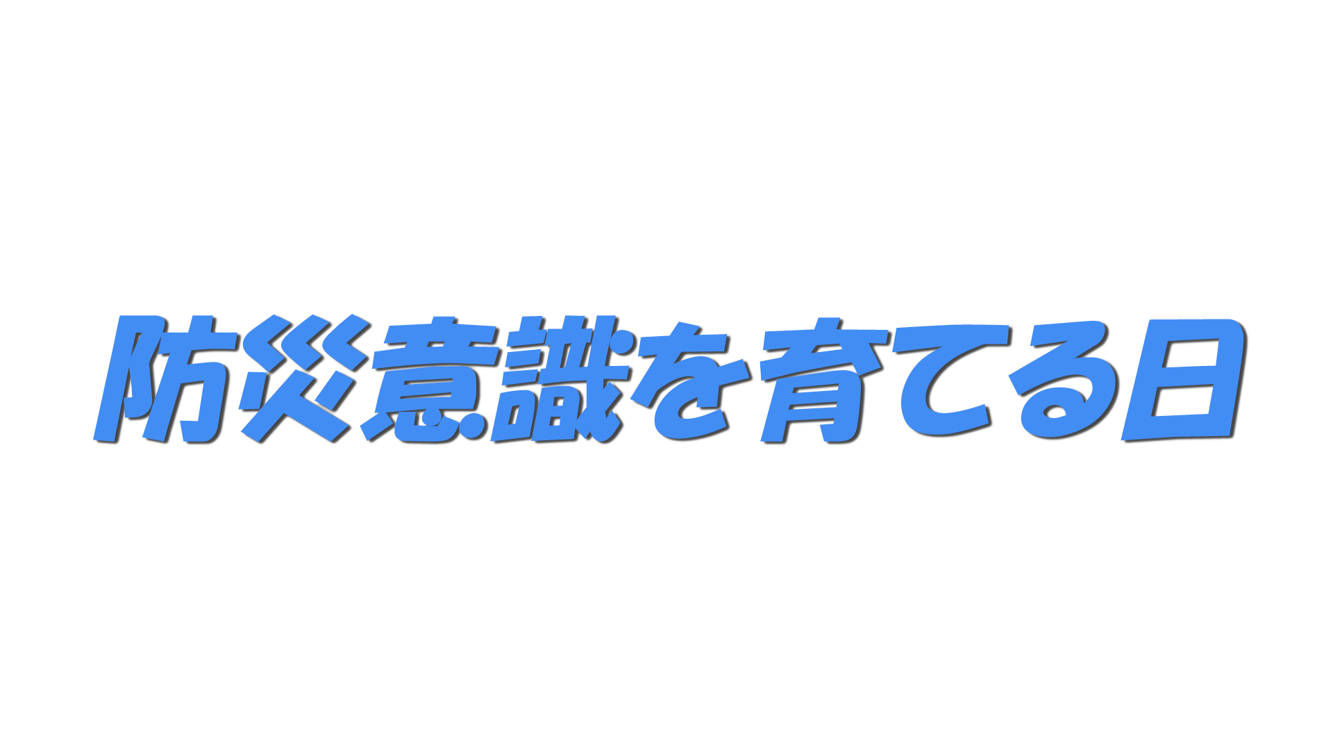 防災意識を育てる日の文字