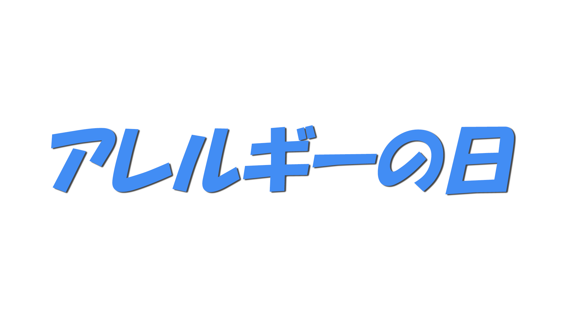 アレルギーの日の文字