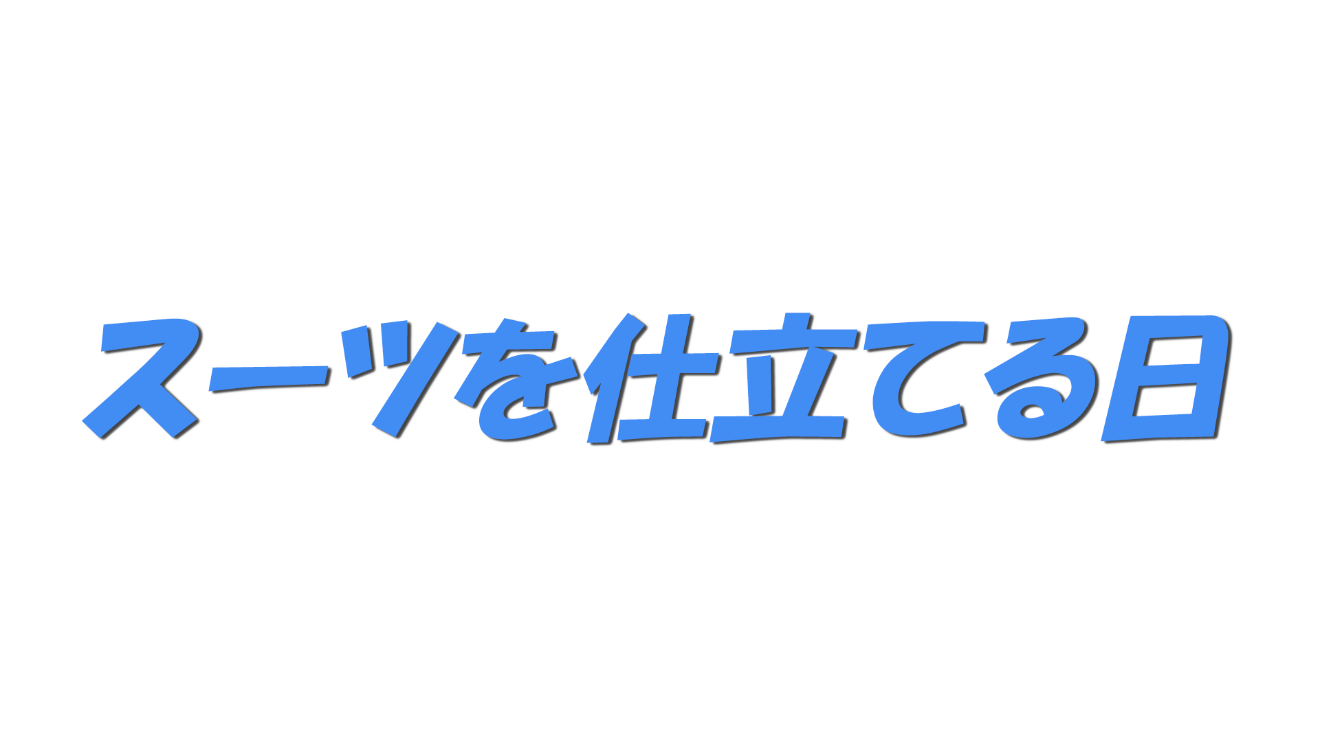 スーツを仕立てる日の文字