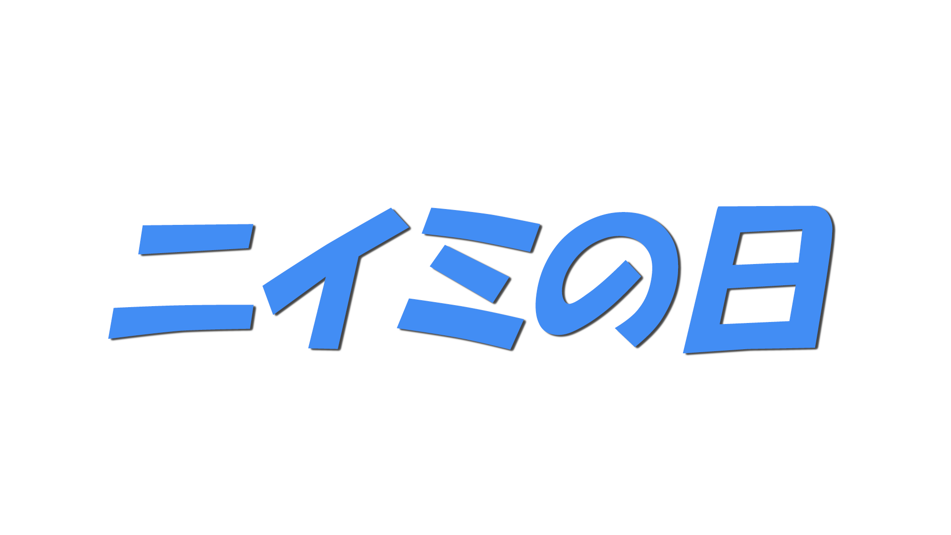 ニイミの日の文字