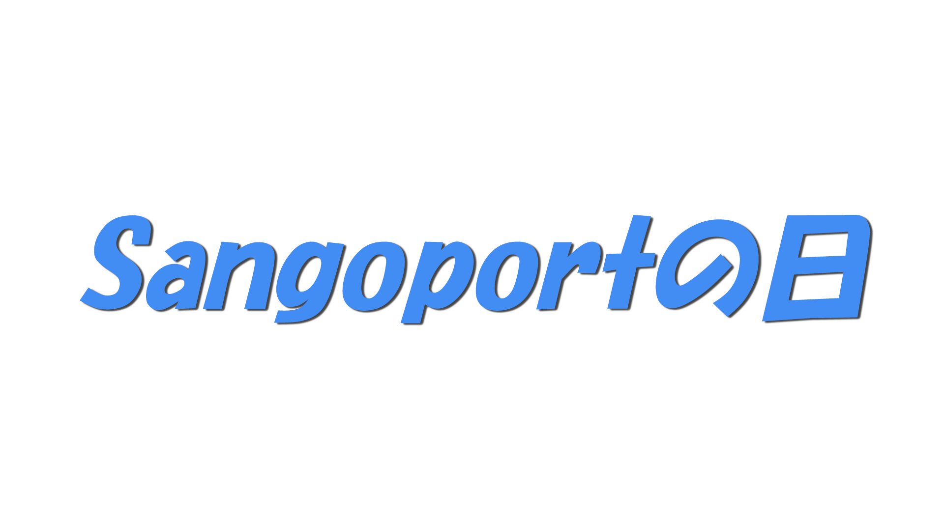 Sangoportの日の文字