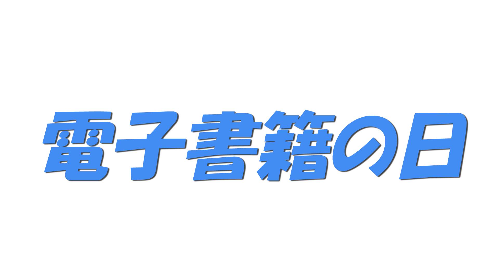電子書籍の日の文字